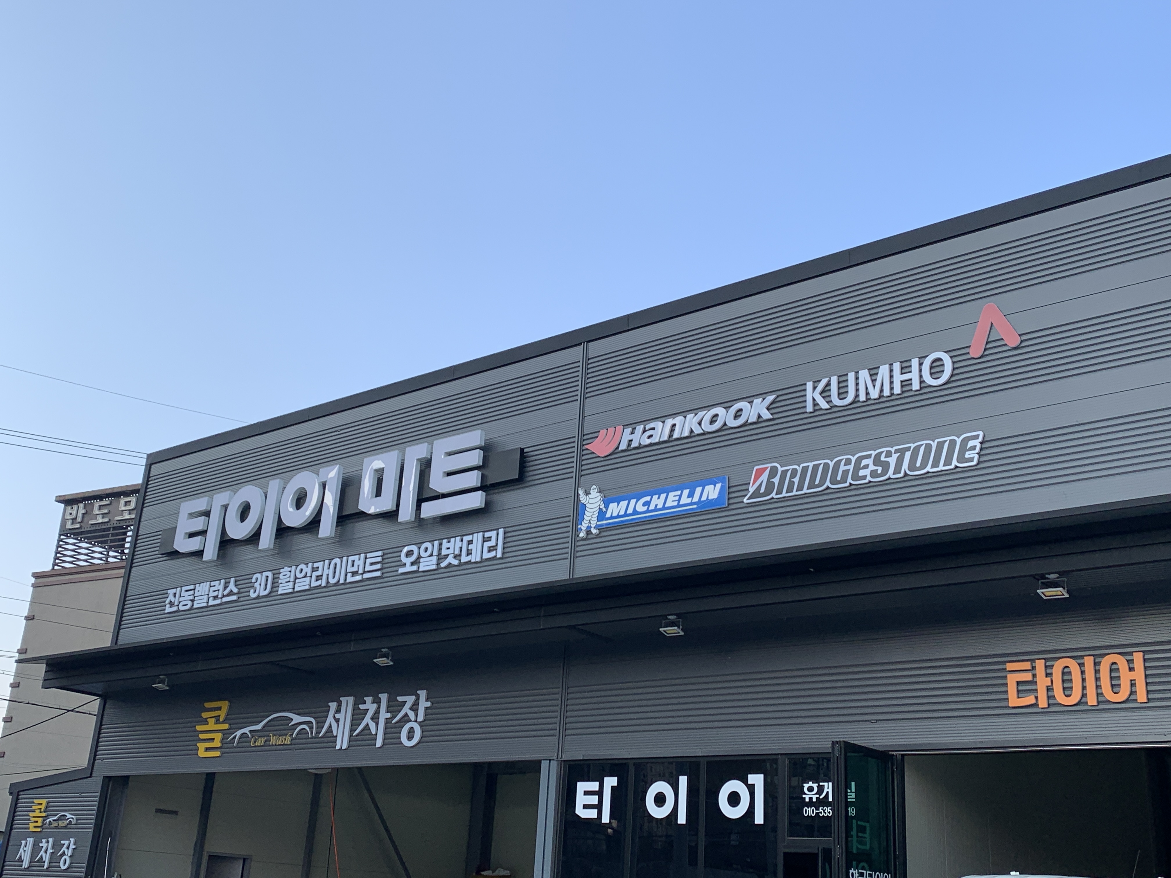 타이어마트 태안점