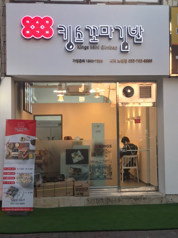 킹스꼬마김밥 시지노변점