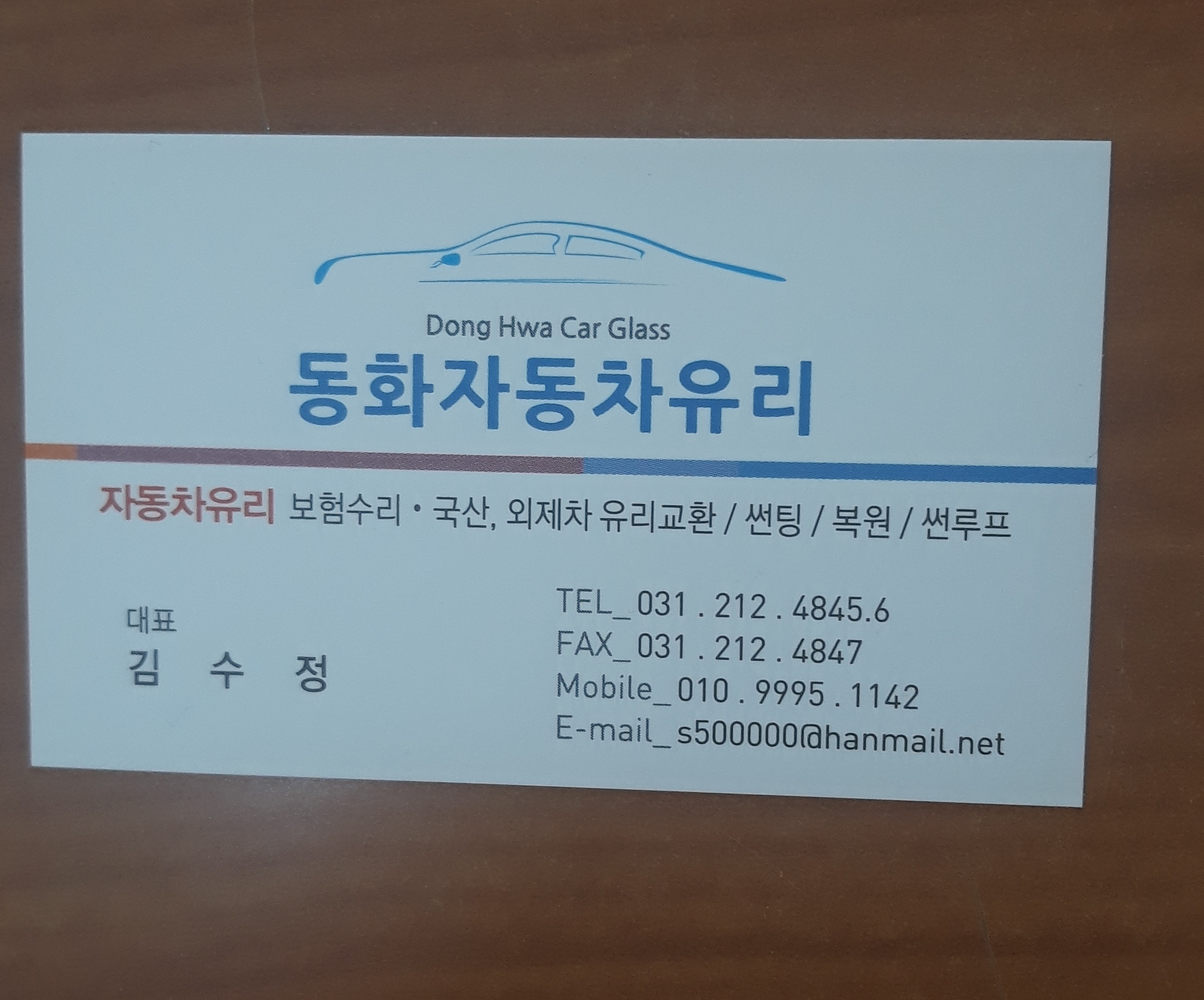 동화자동차유리