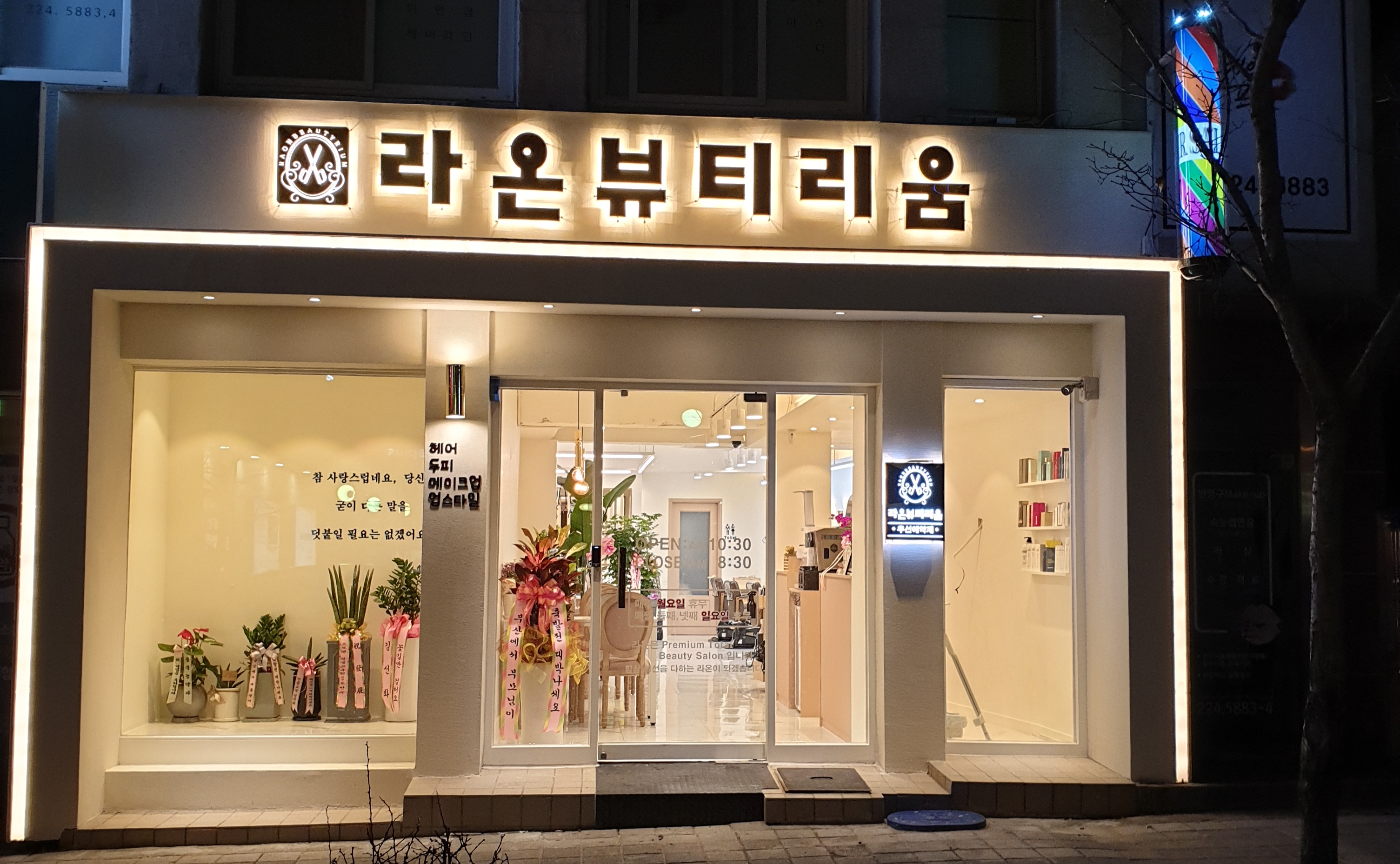 라온뷰티리움