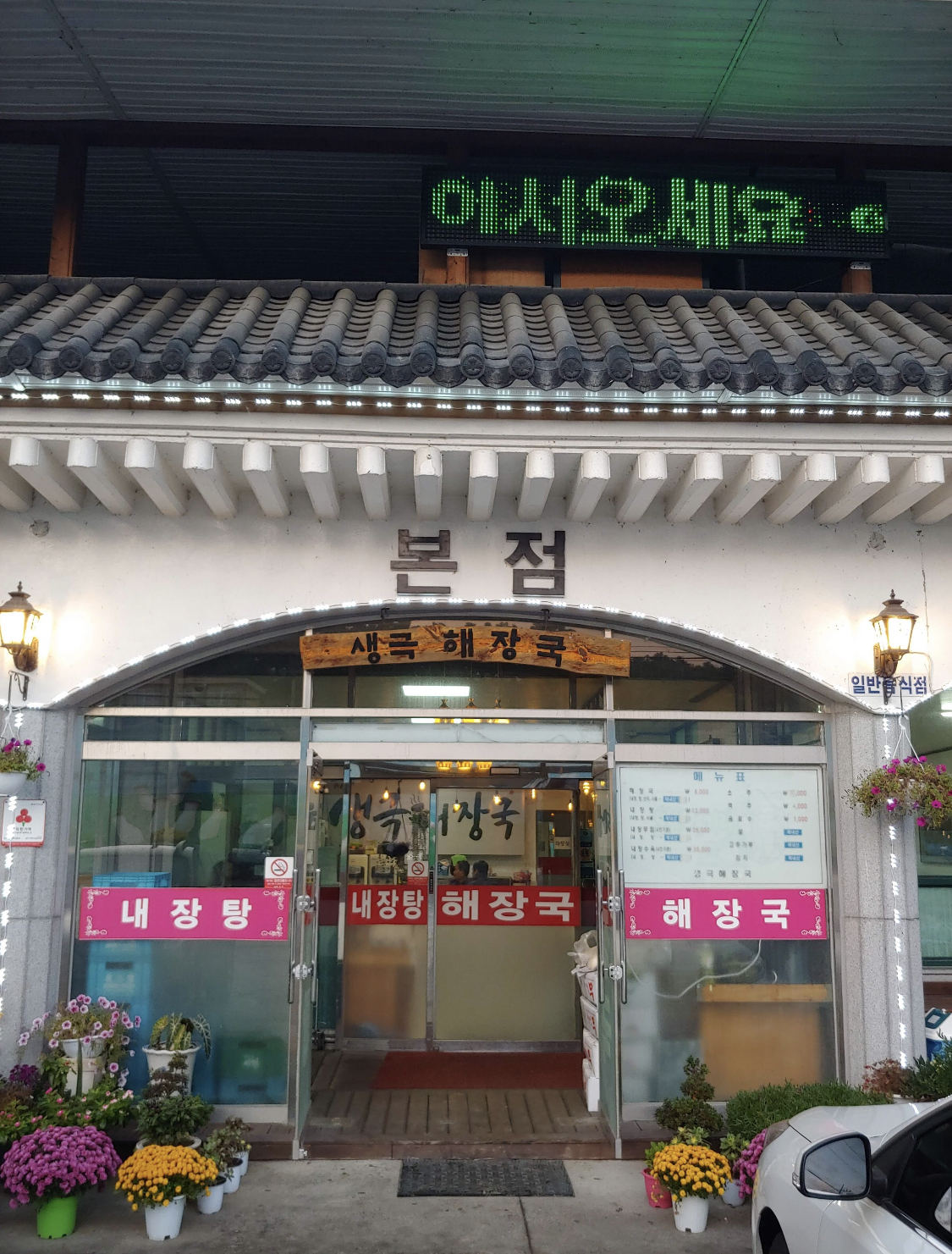 생극해장국본점