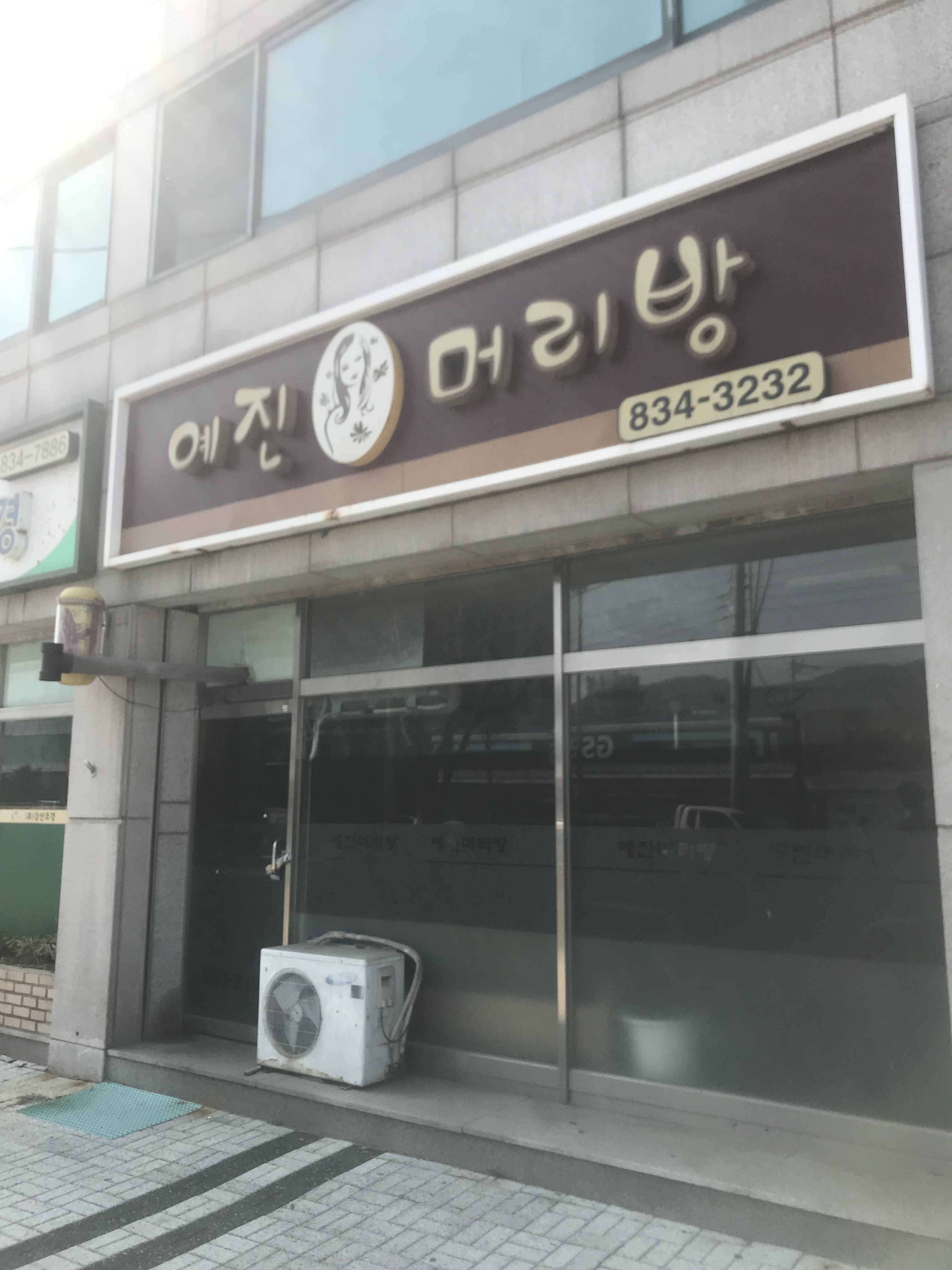 예진머리방