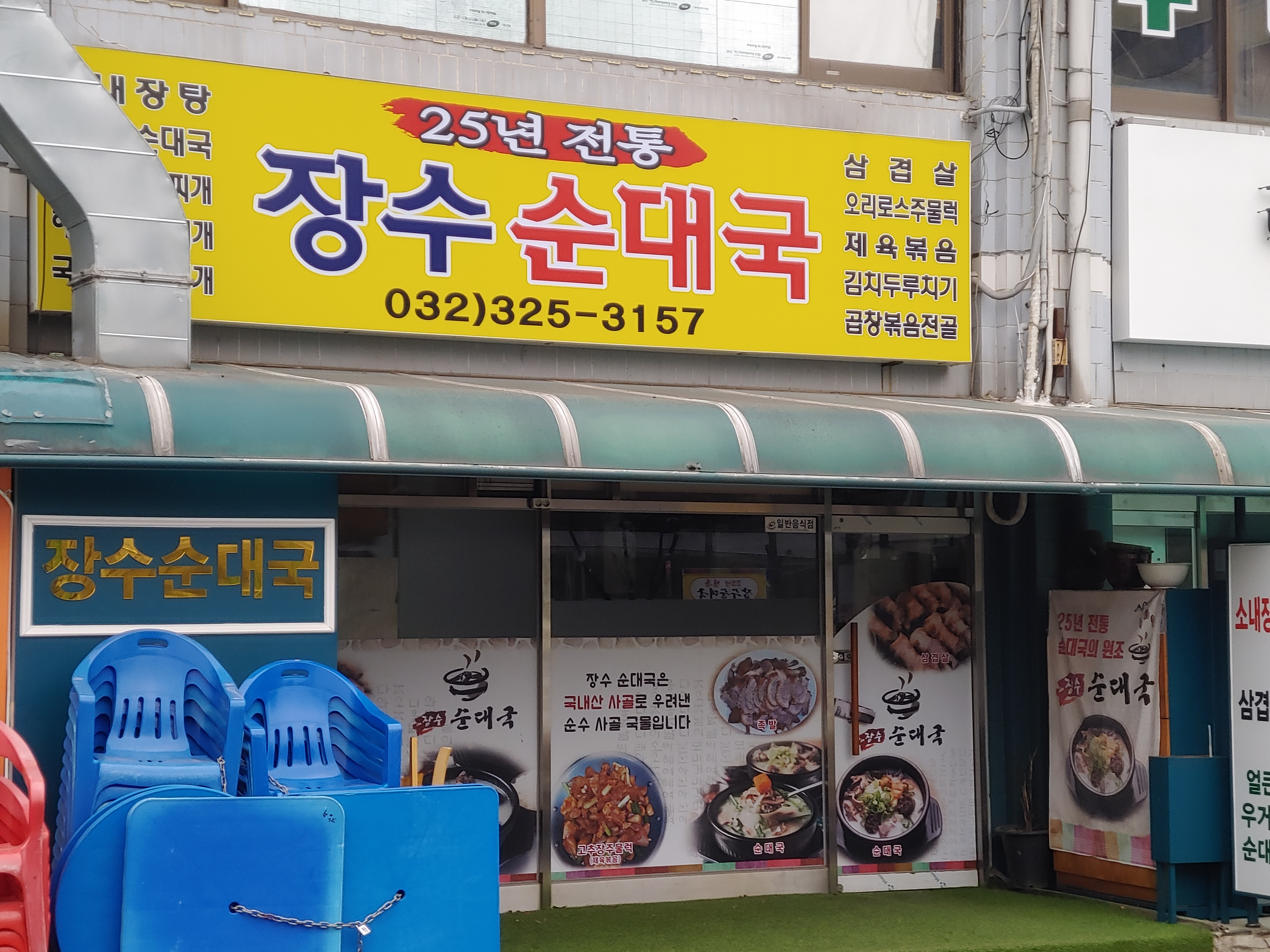 장수순대국