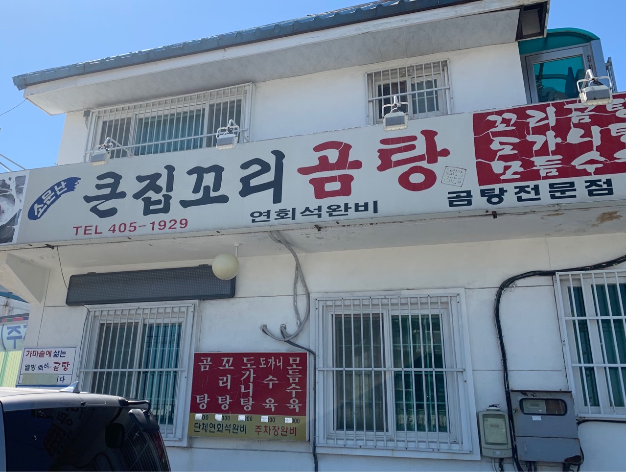 소문난큰집꼬리곰탕