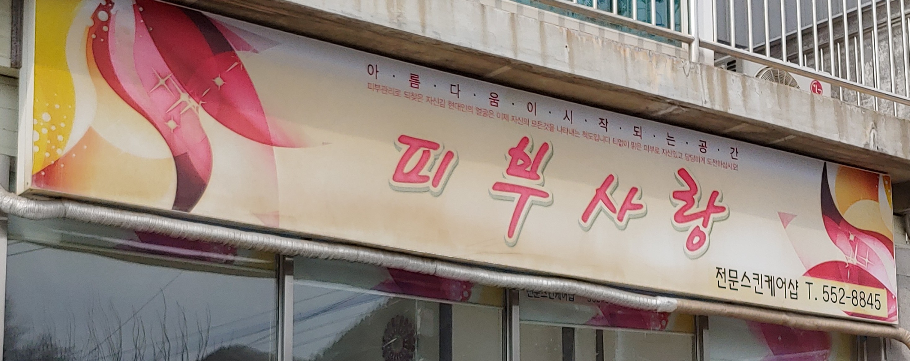 피부사랑