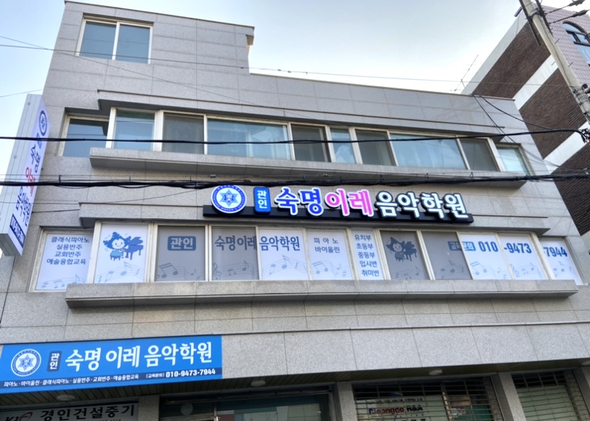 숙명이레음악학원