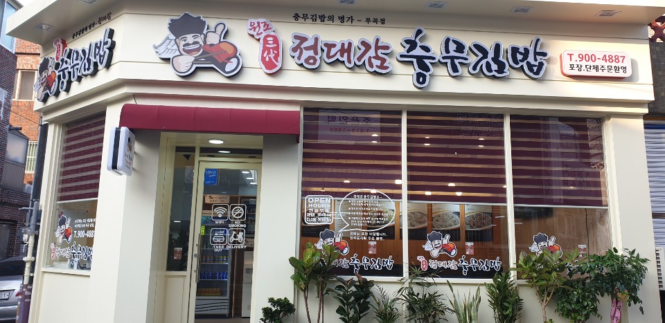 정대감충무김밥 부곡점