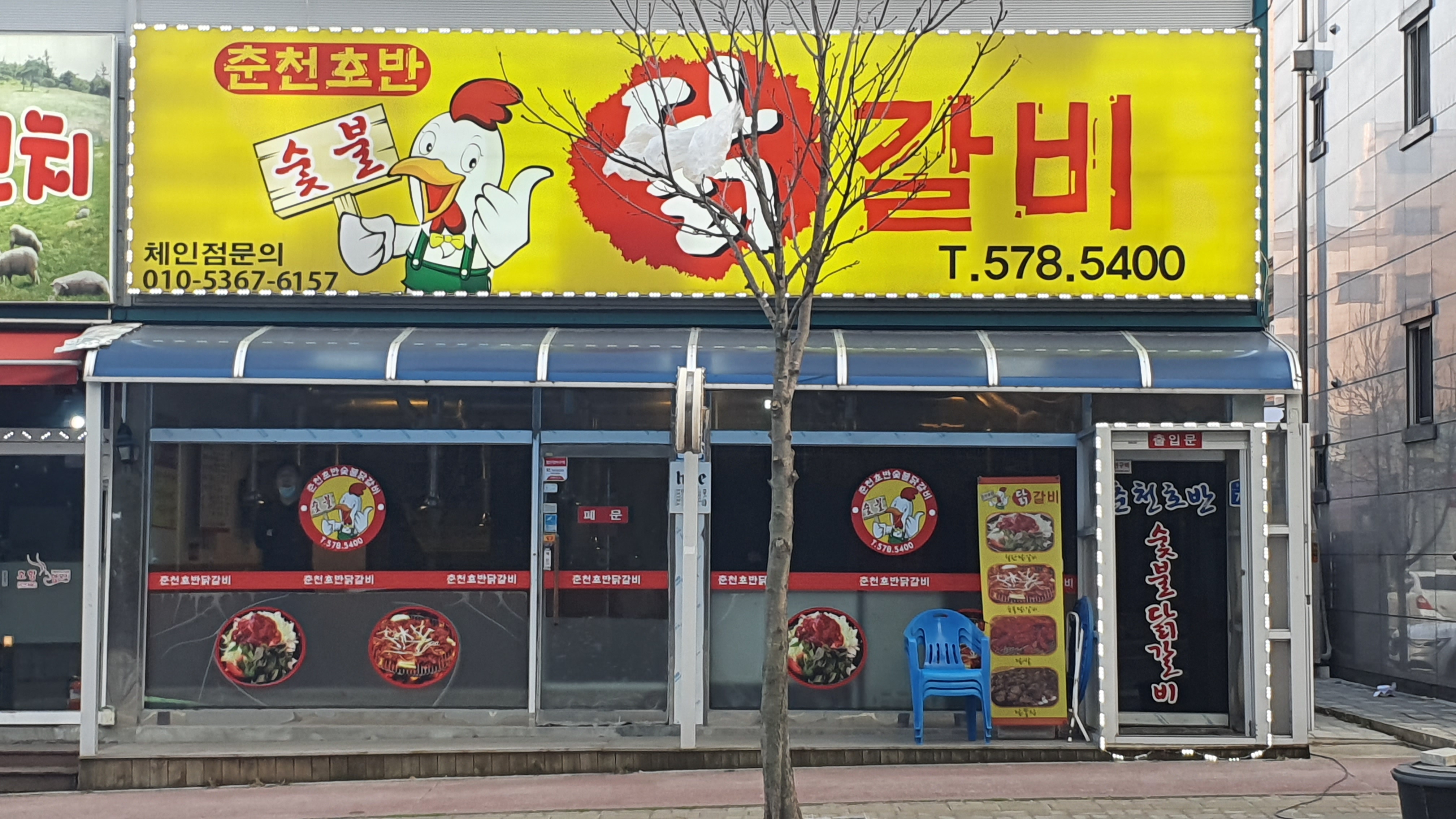 춘천호반숯불닭갈비