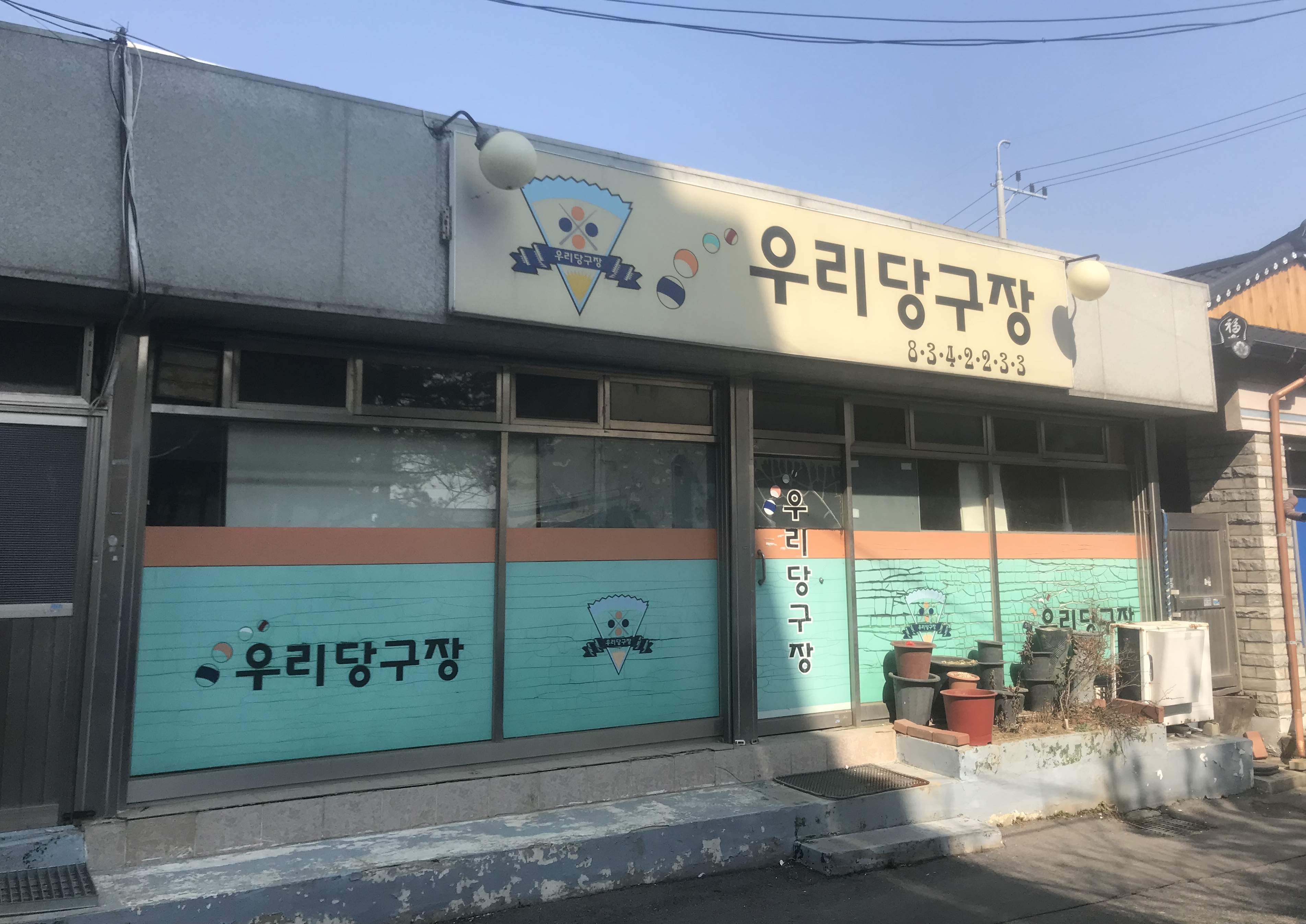 우리당구장