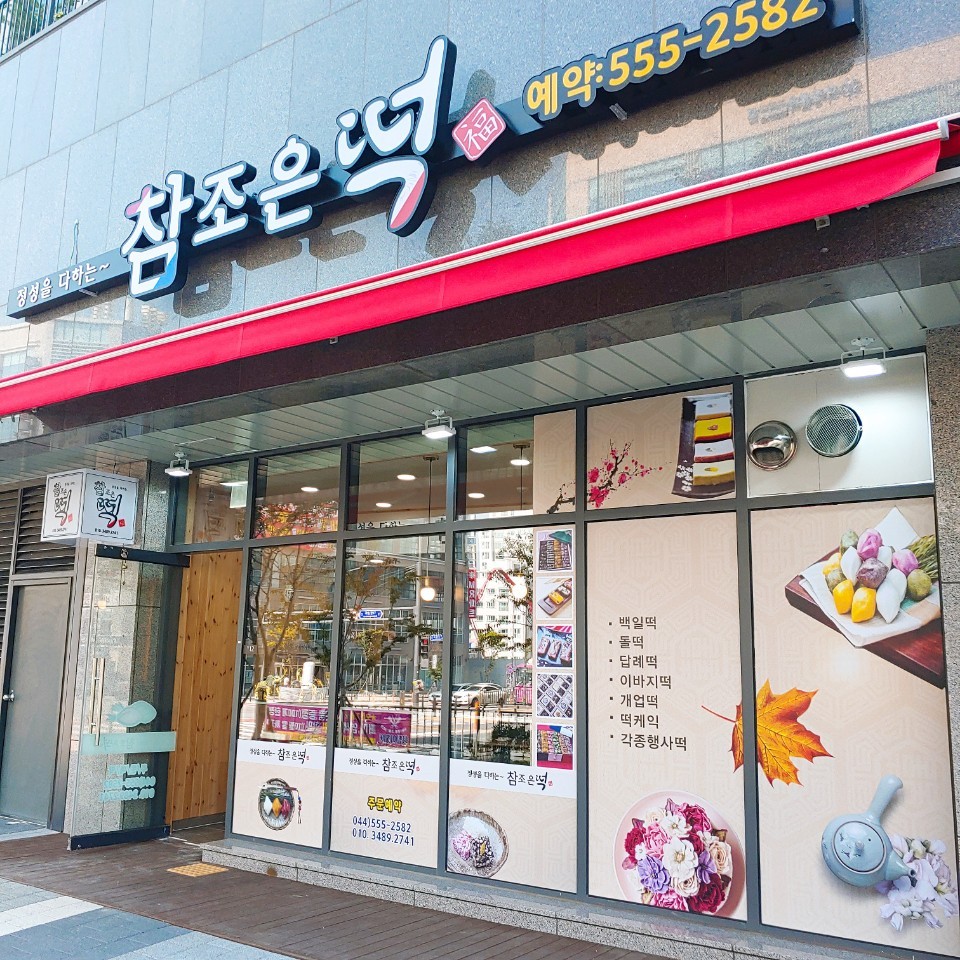 참조은떡