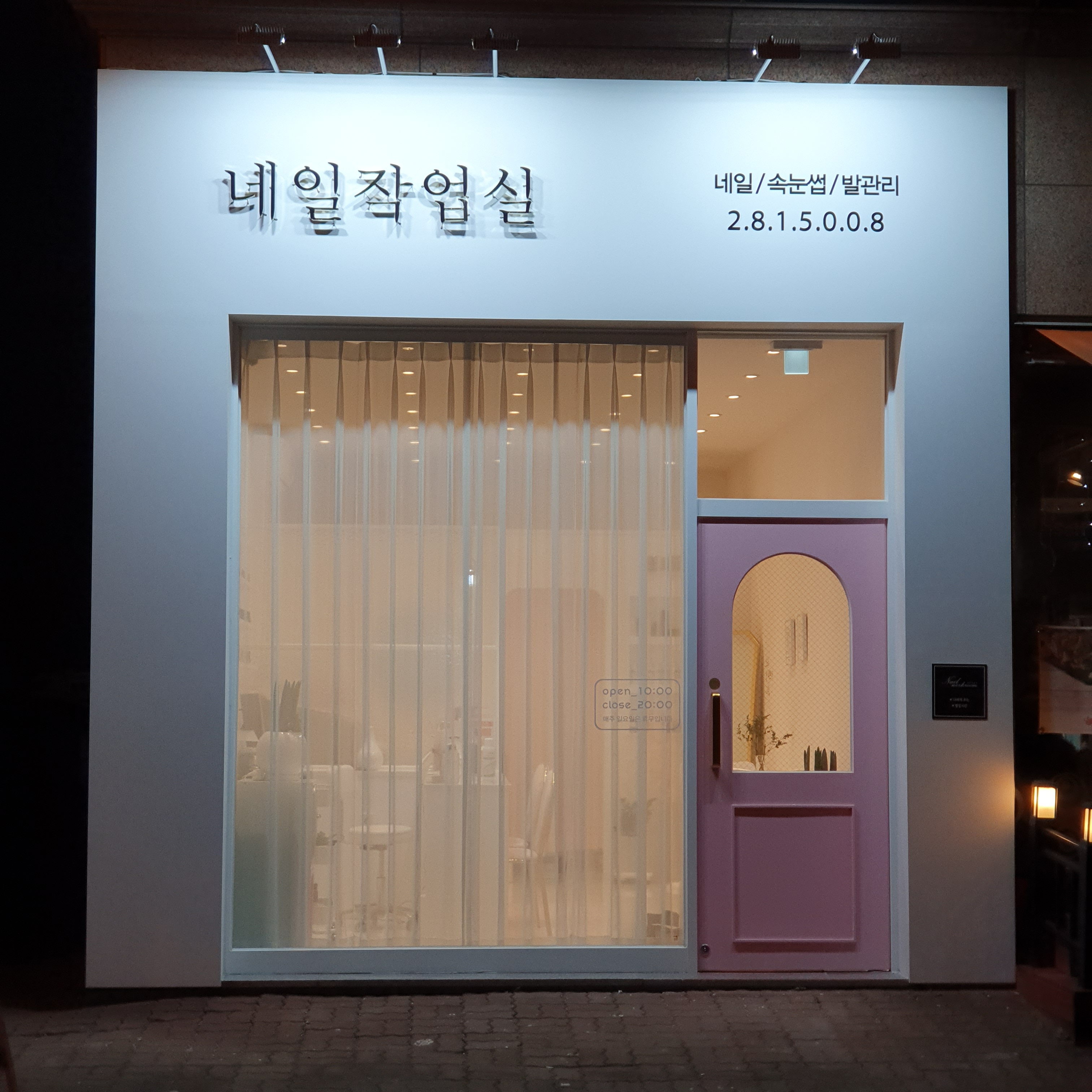 네일작업실