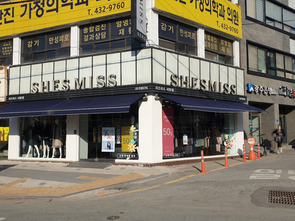 쉬즈미스 광주서방점