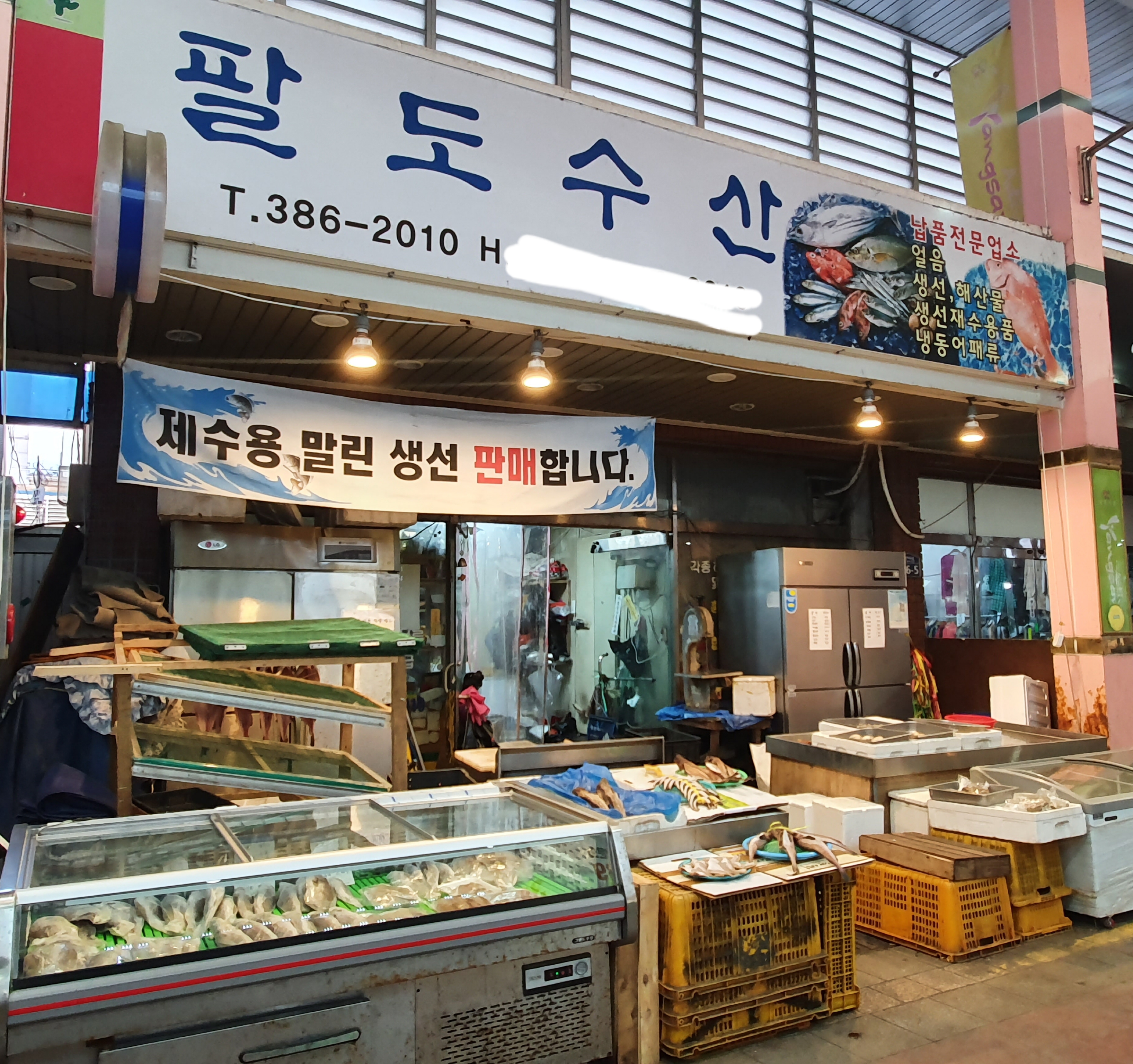 팔도수산