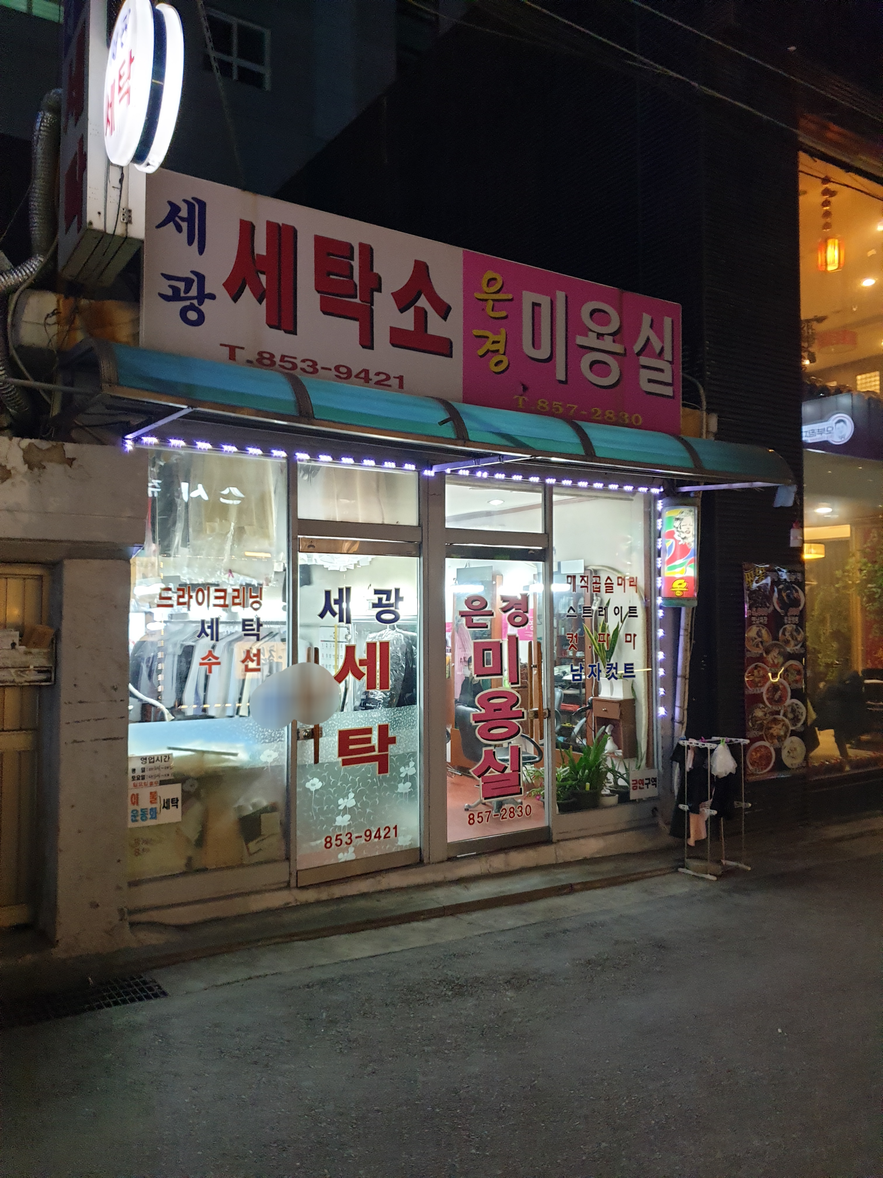 세광세탁소