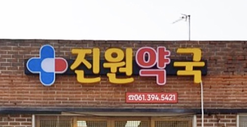 진원약국