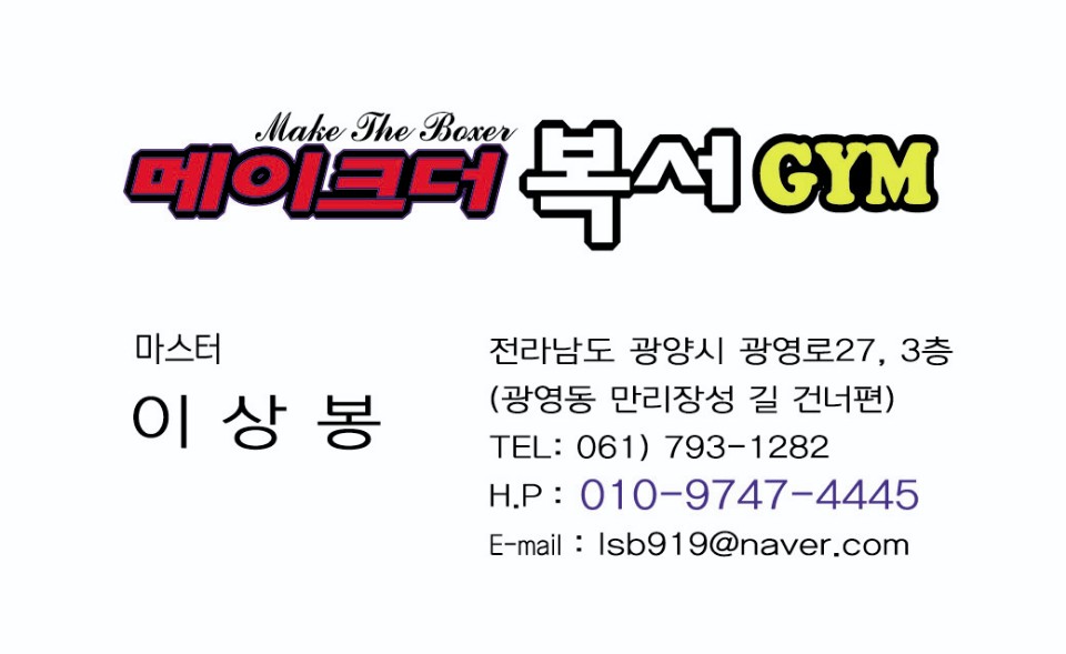 전라남도 광양시 광영로 복싱체육관 메이크더복서 내부 모습 2