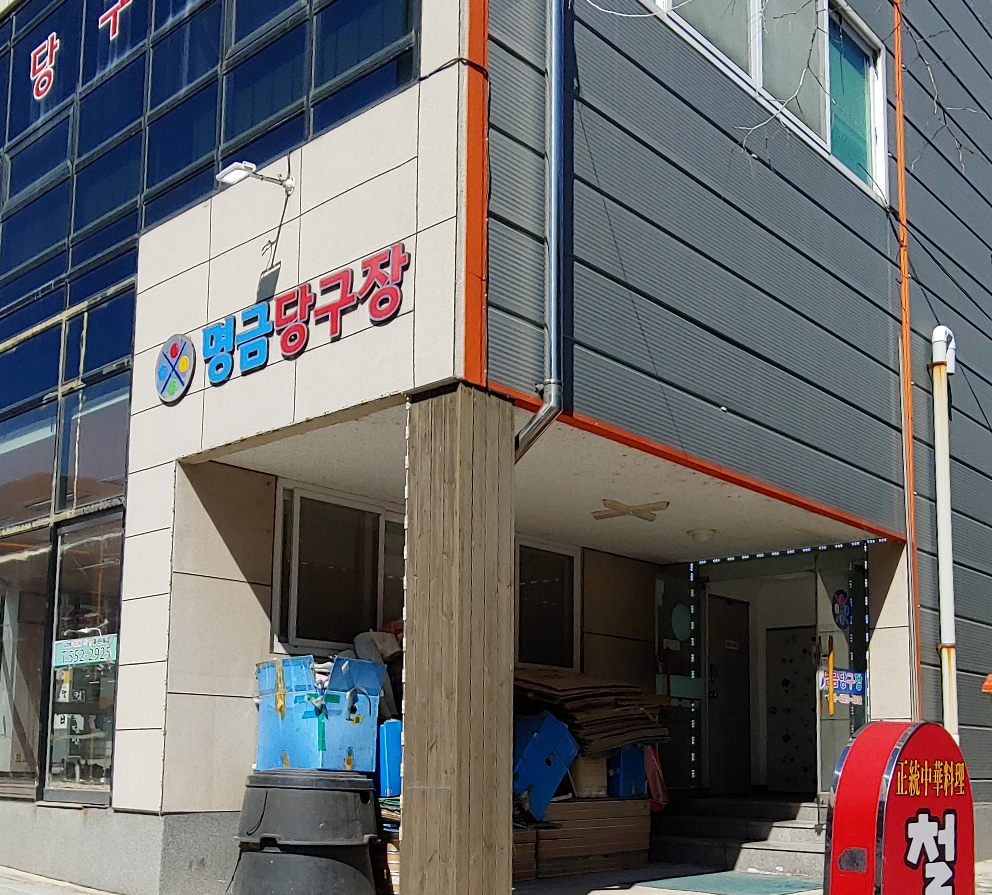 명금당구장
