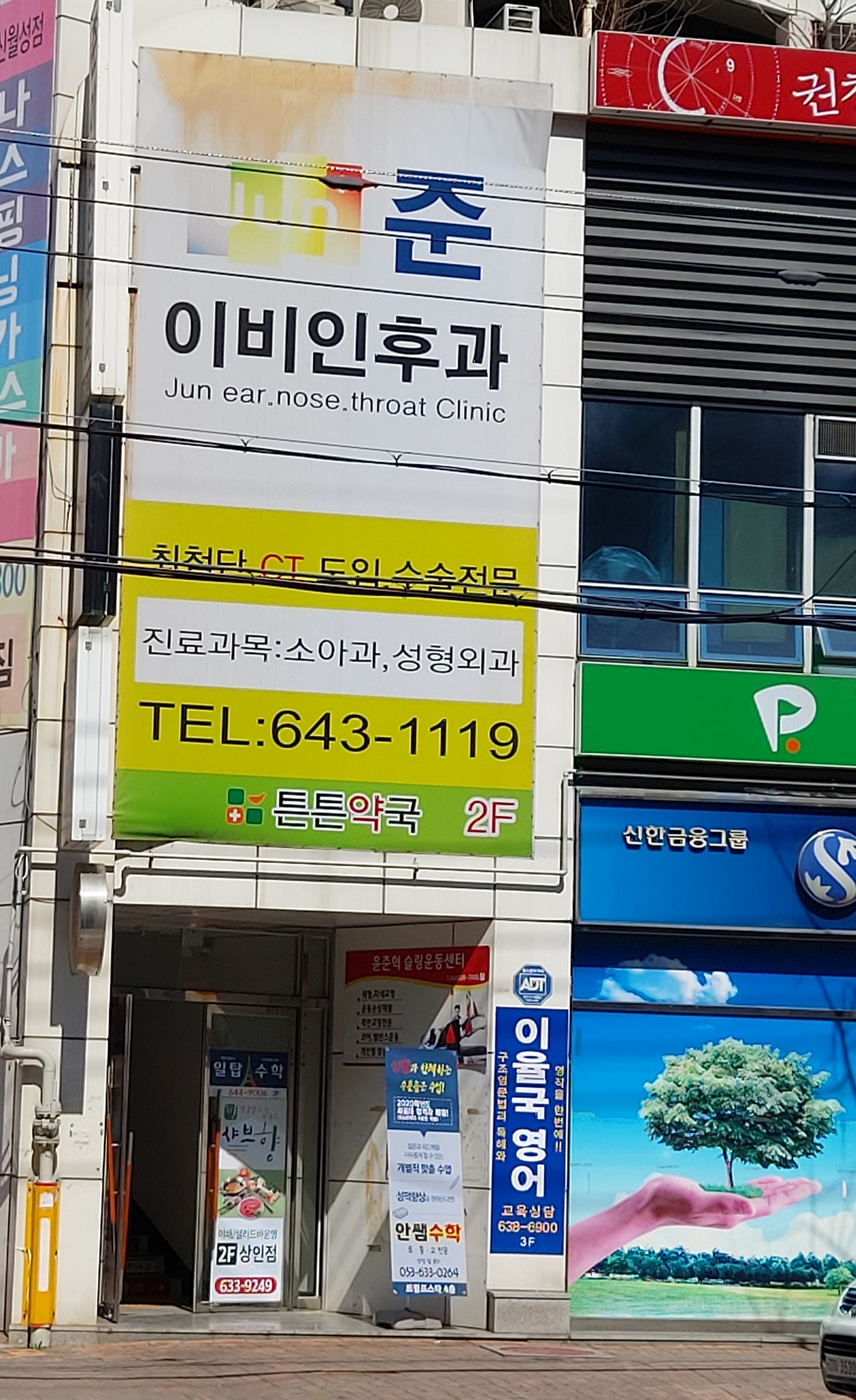 준이비인후과의원