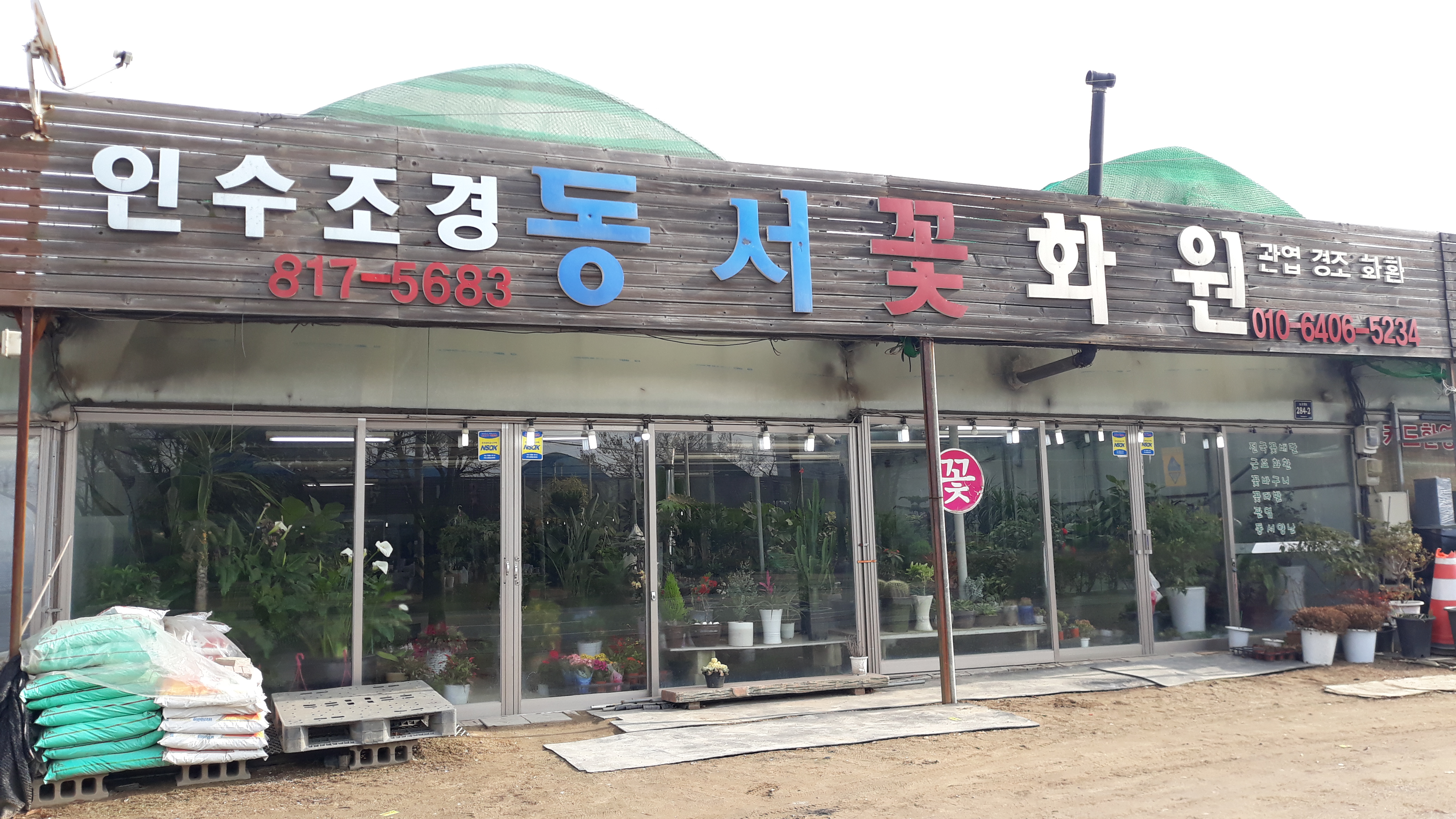 동서꽃화원