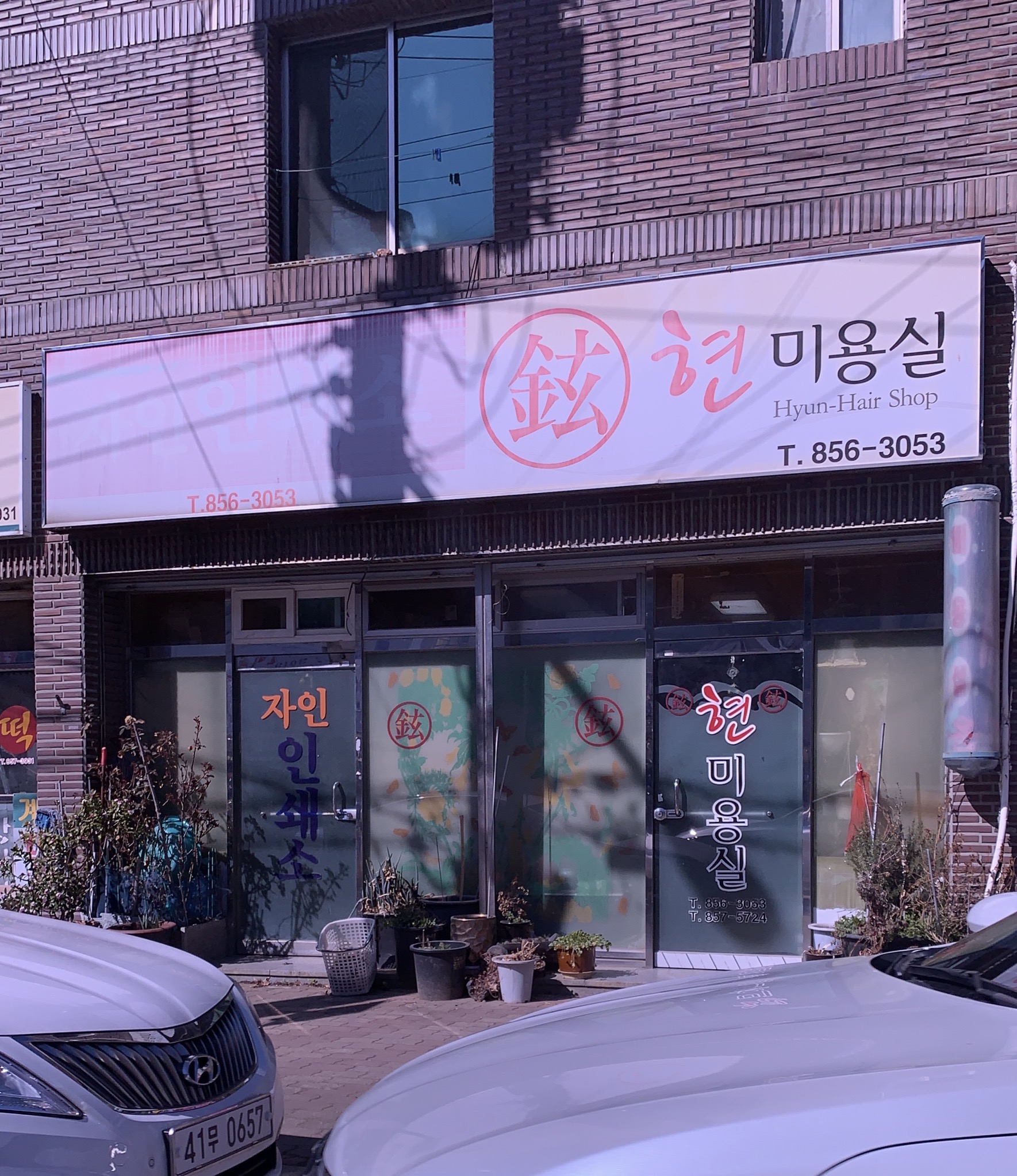 현미용실