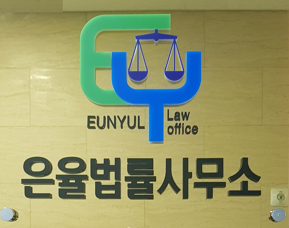 은율법률사무소