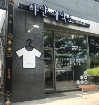 하얀세탁소