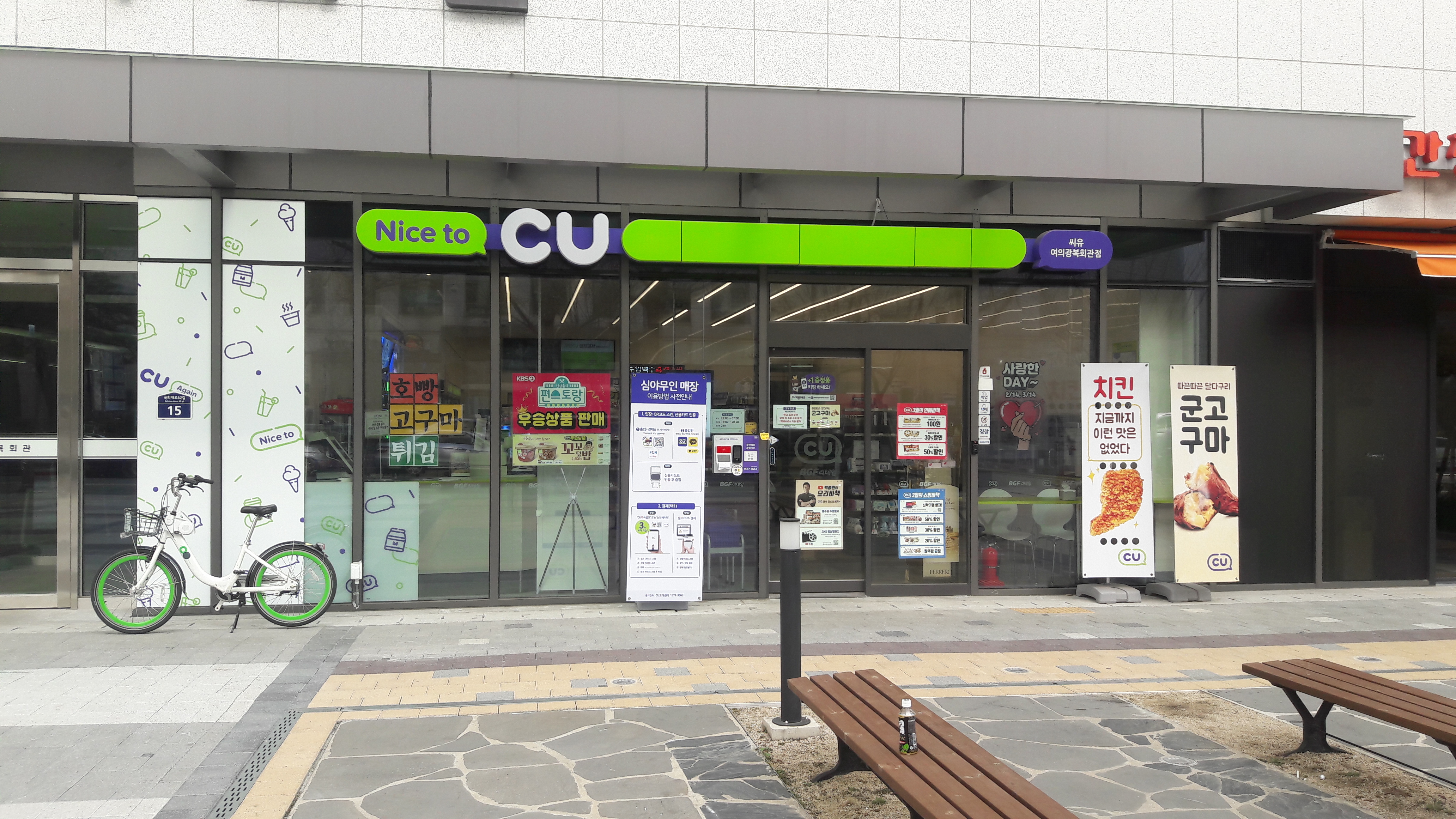 CU 여의광복회관점