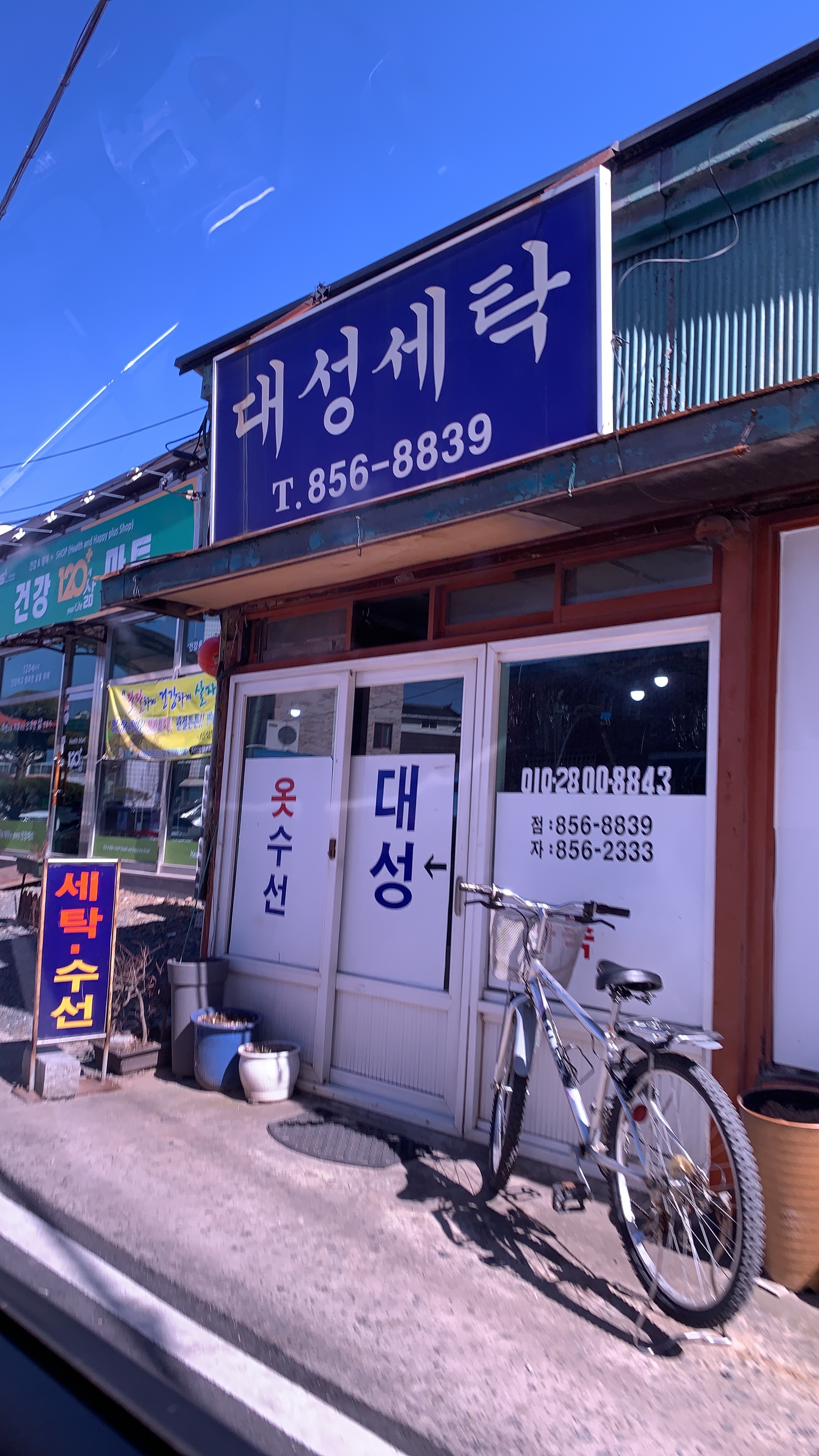 대성세탁
