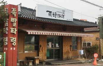 족발타령 본점
