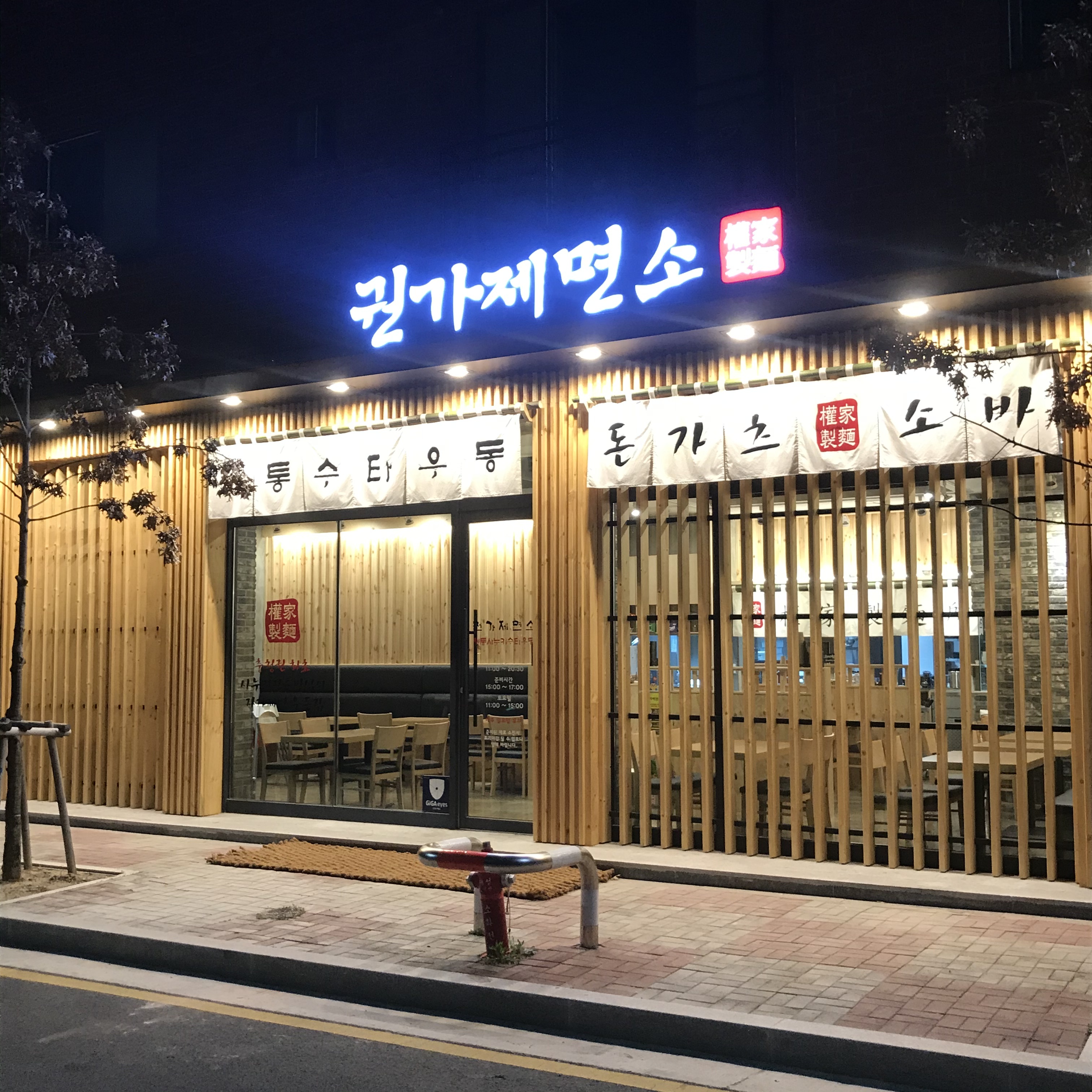 권가제면소 오송점