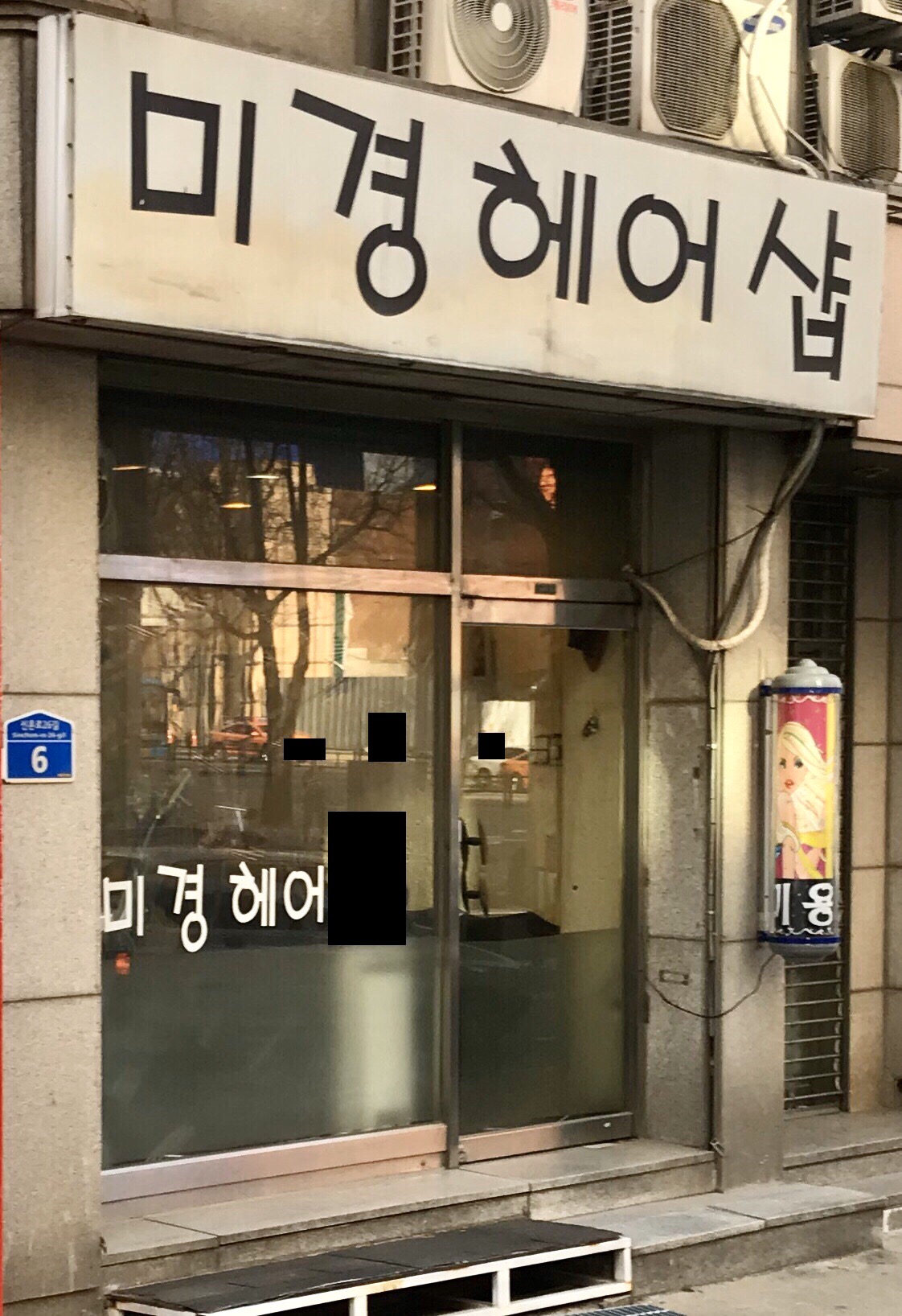 미경헤어샵
