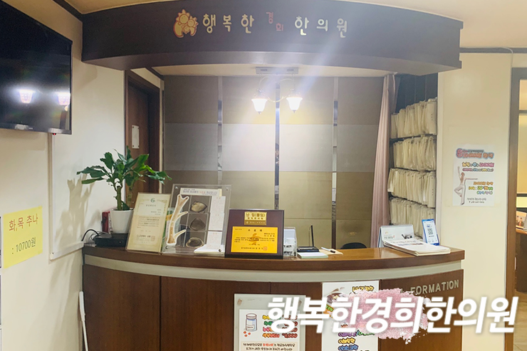 행복한경희한의원