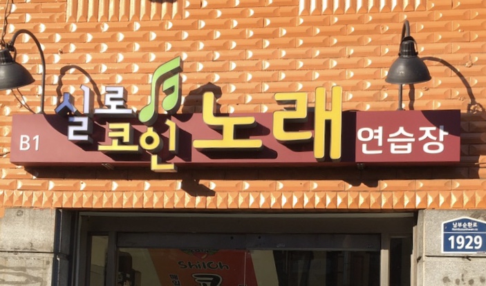 실로코인노래연습장