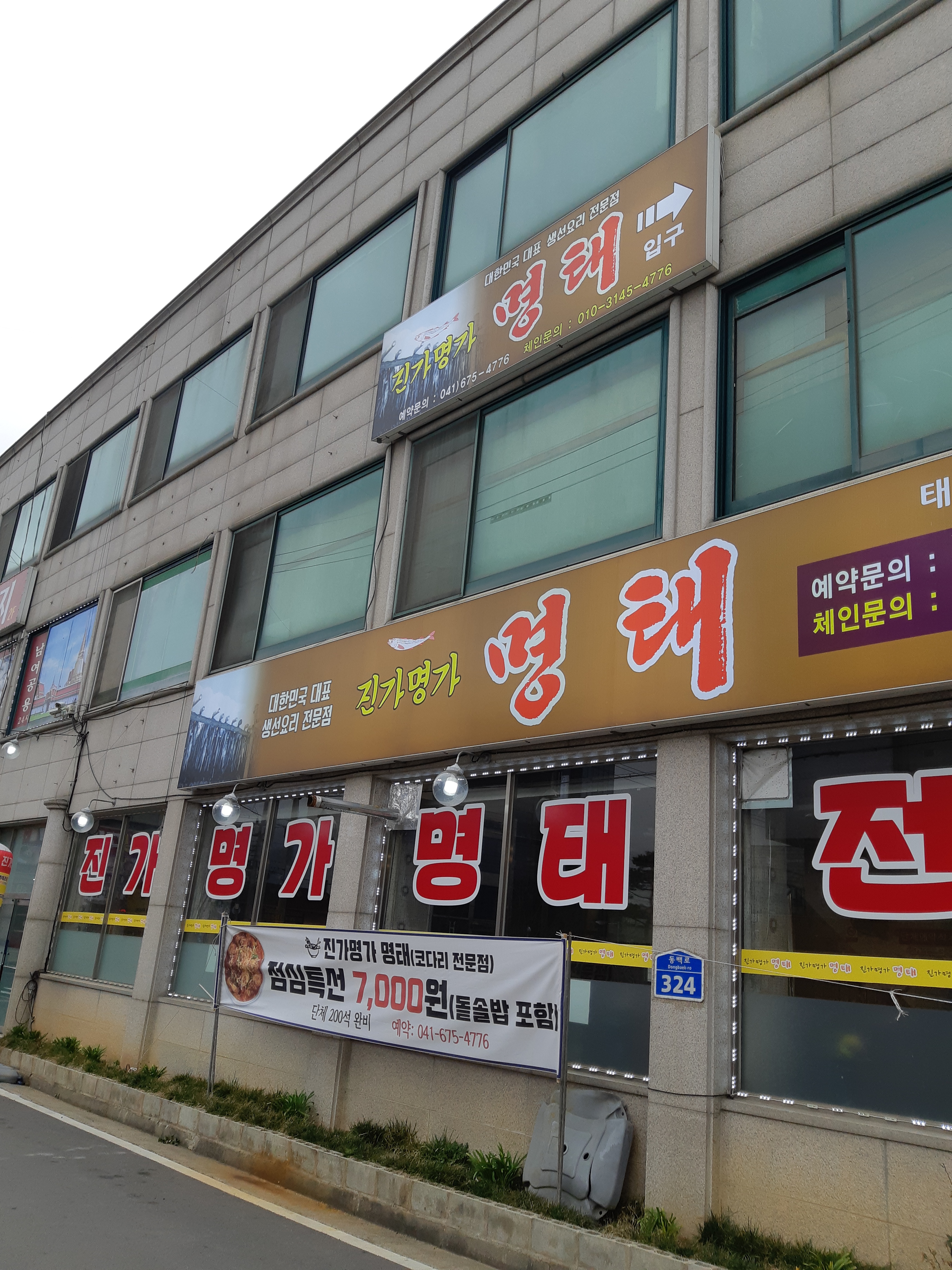 진가명가명태 태안본점