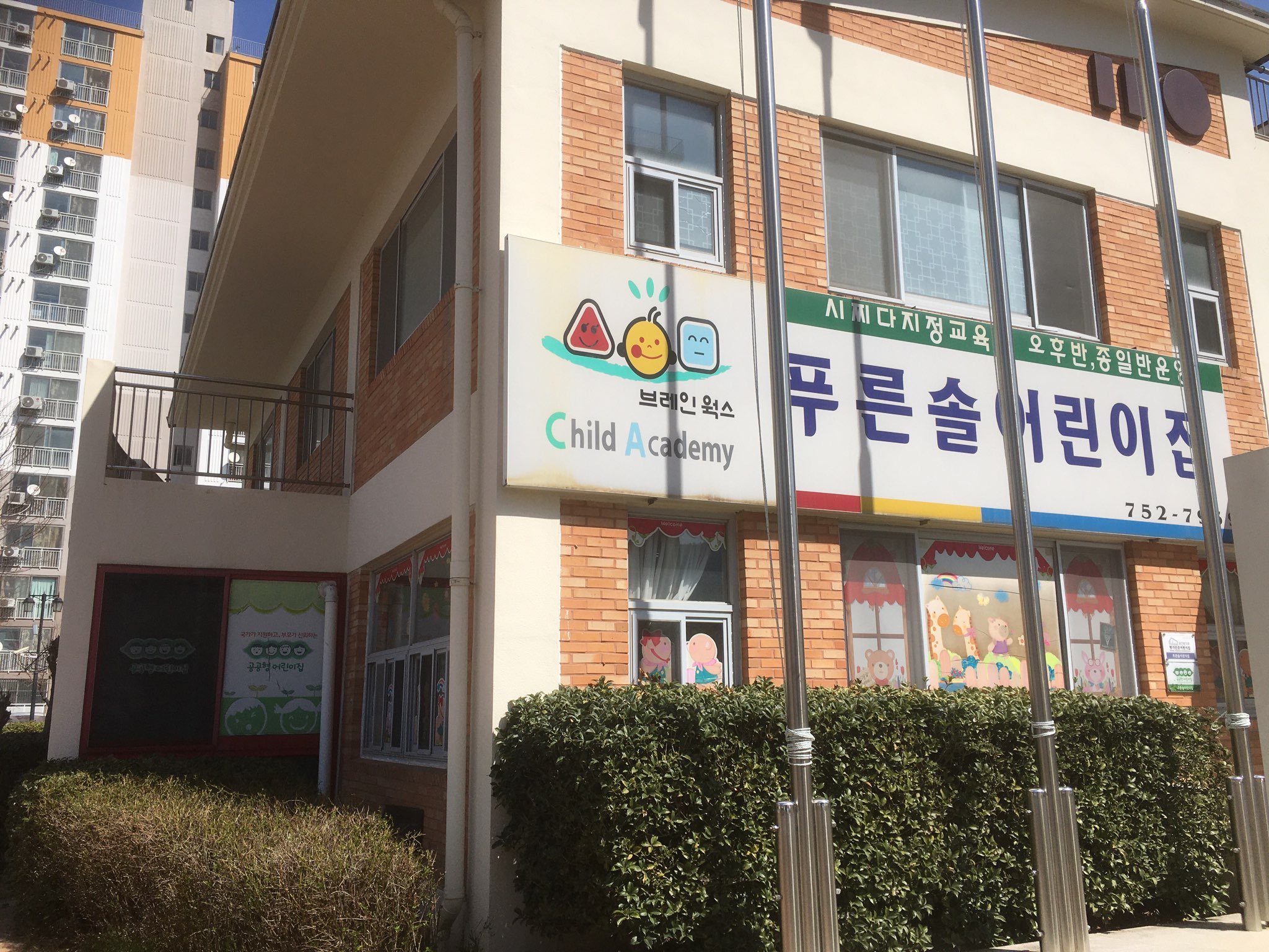 푸른솔어린이집