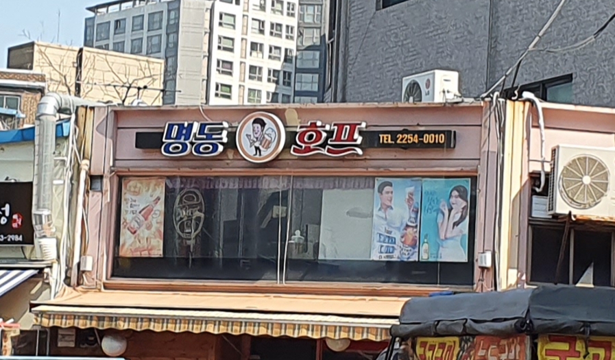 명동호프