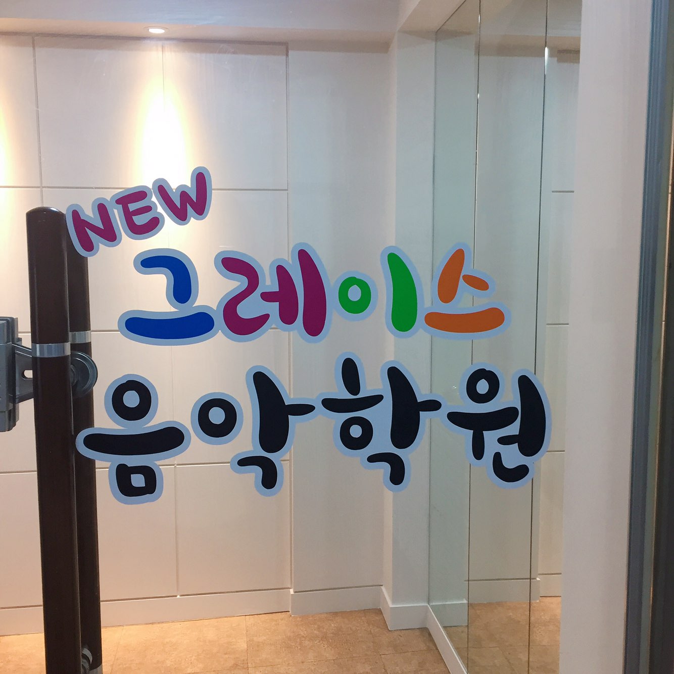 뉴그레이스 음악학원