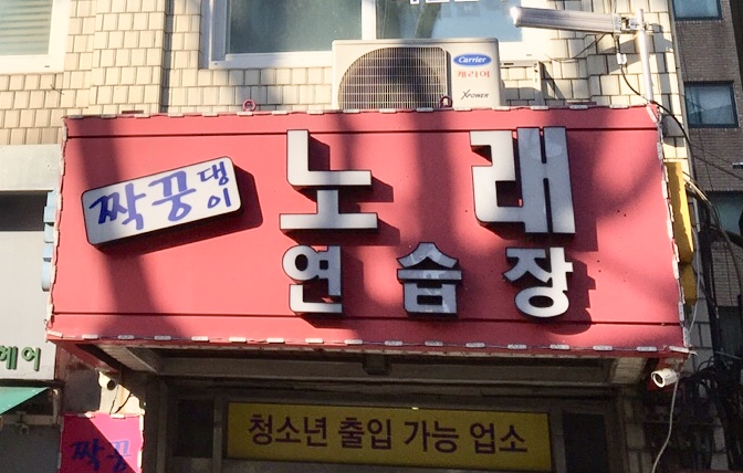 짝꿍댕이노래연습장