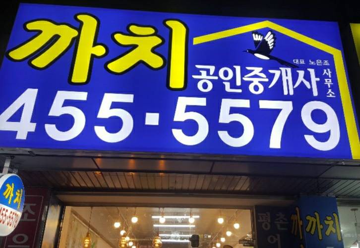 까치공인중개사사무소