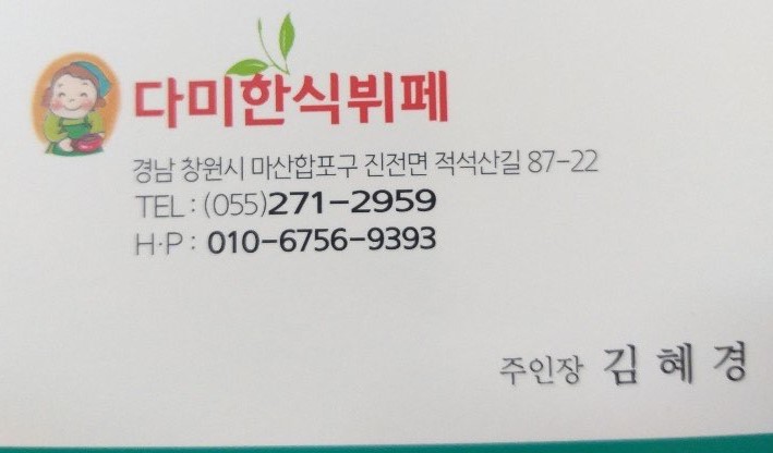 한식뷔페다미