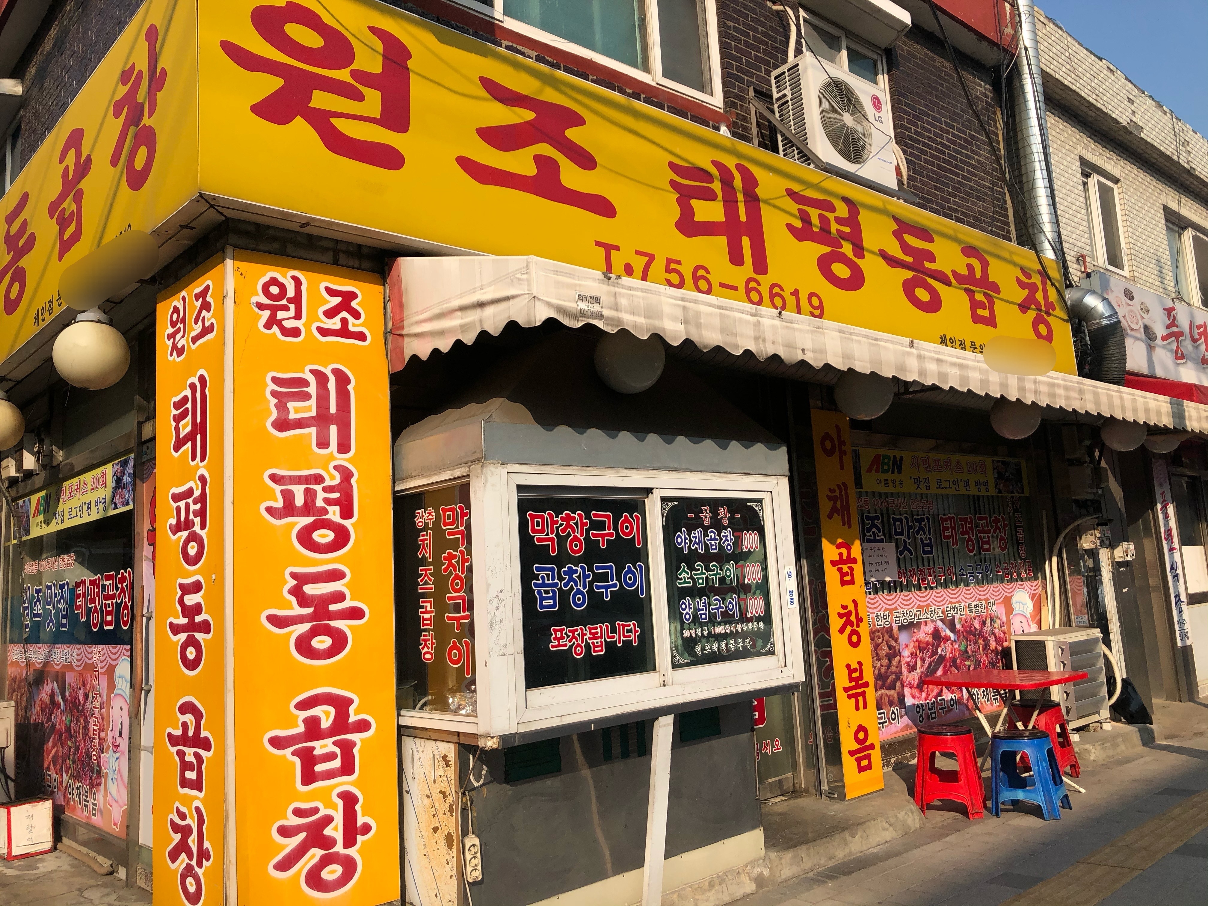 원조 태평동 곱창