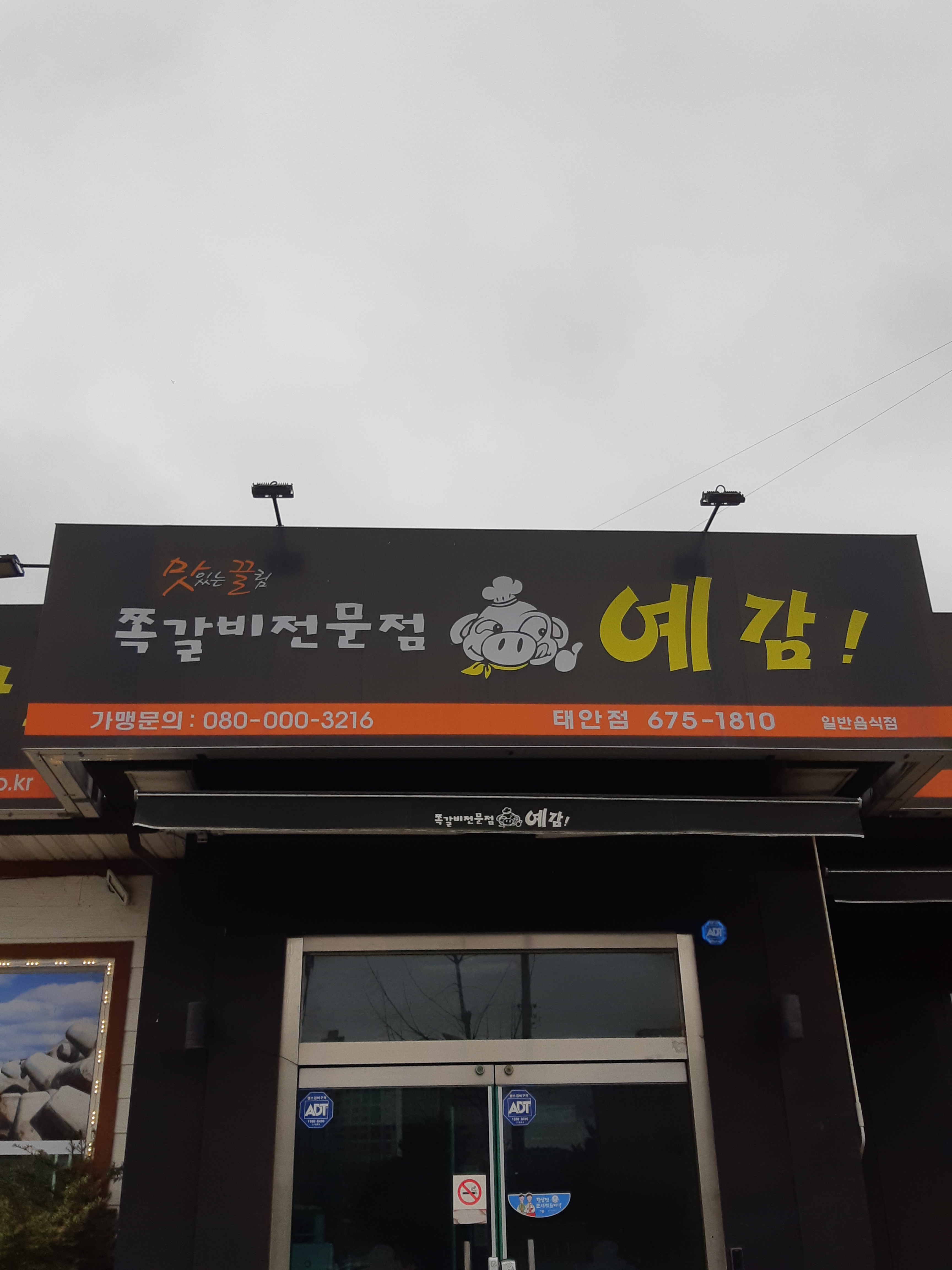 예감쪽갈비 태안점
