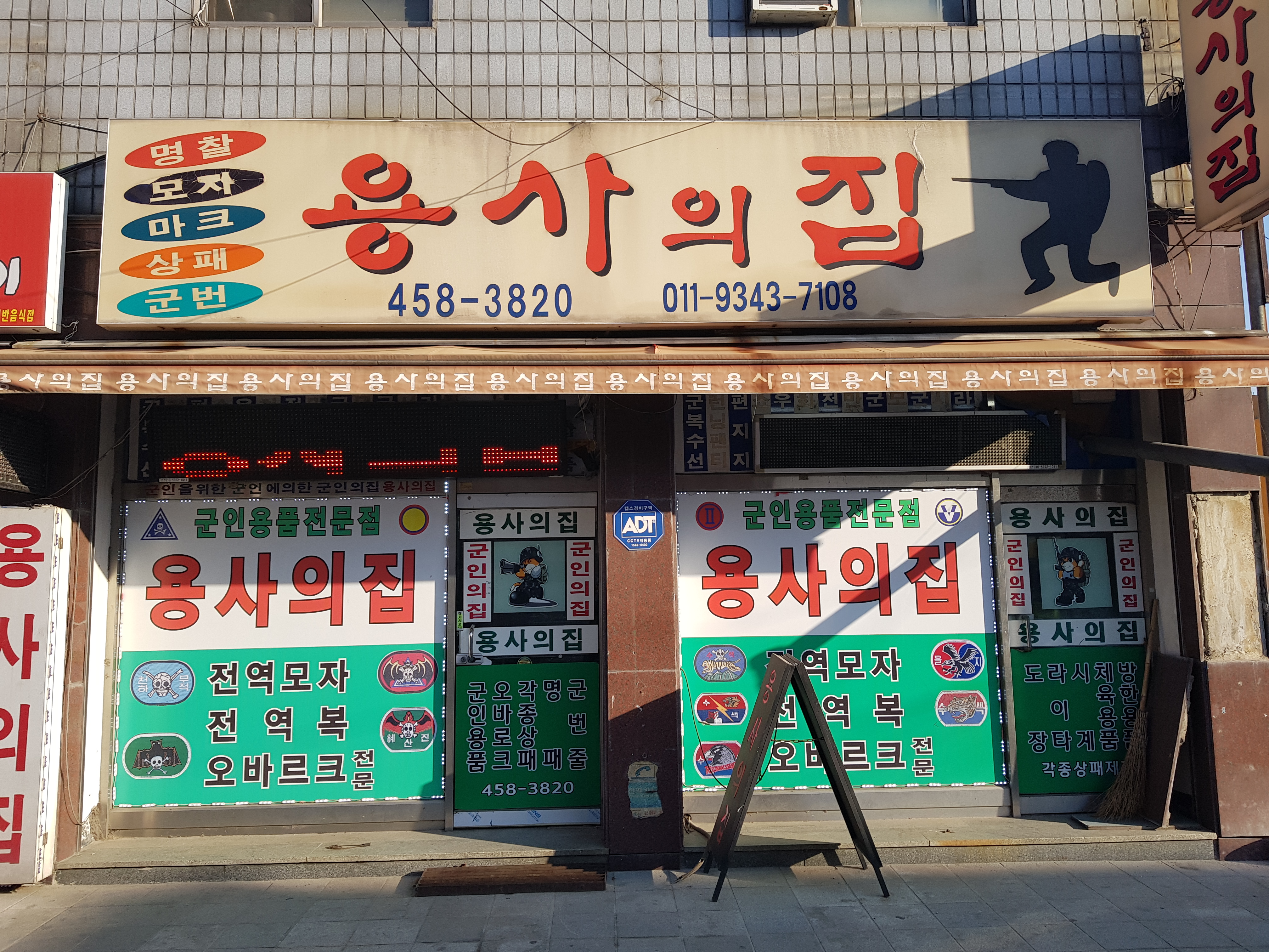 용사의집