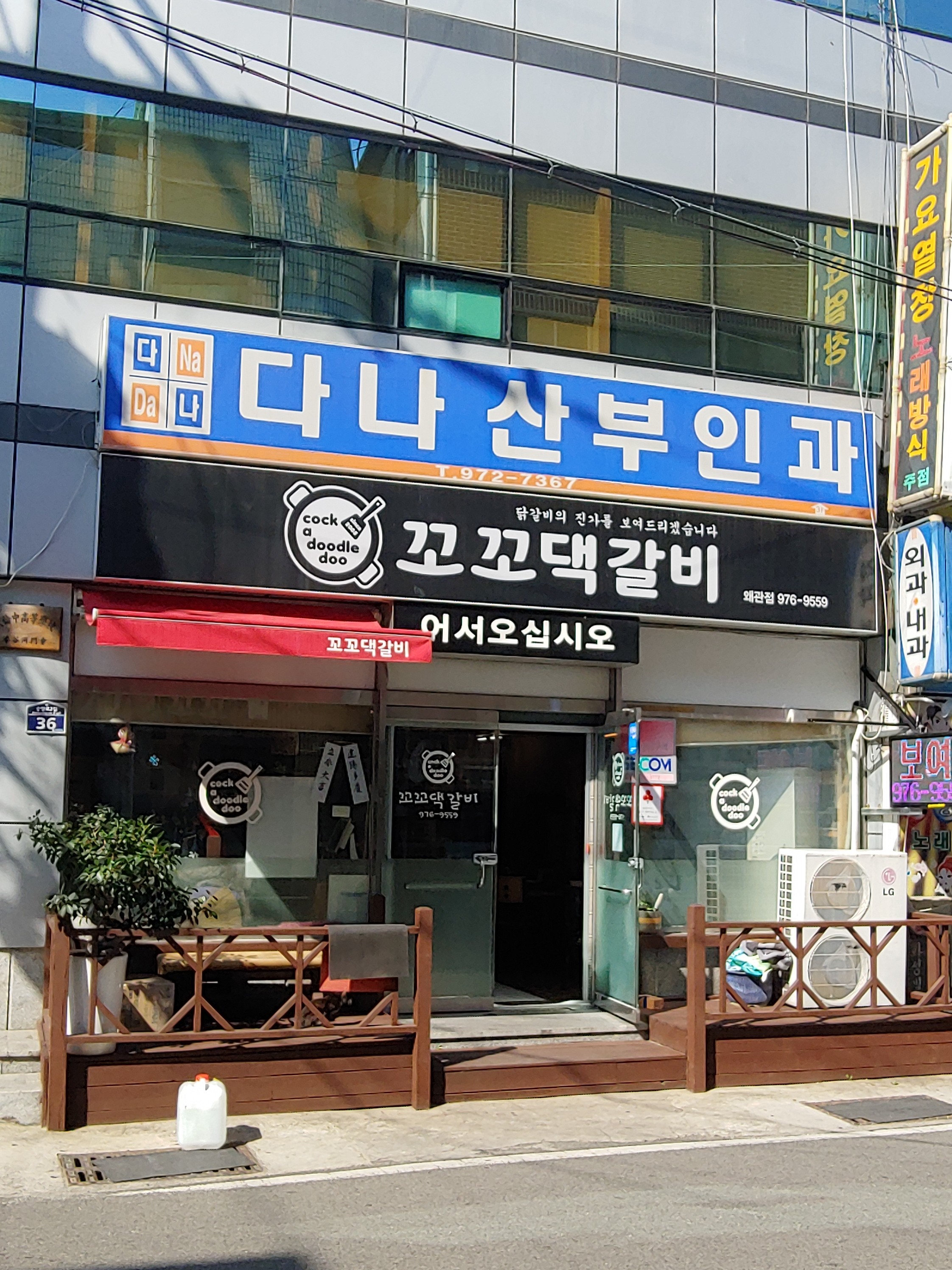 왜관점 꼬꼬댁갈비
