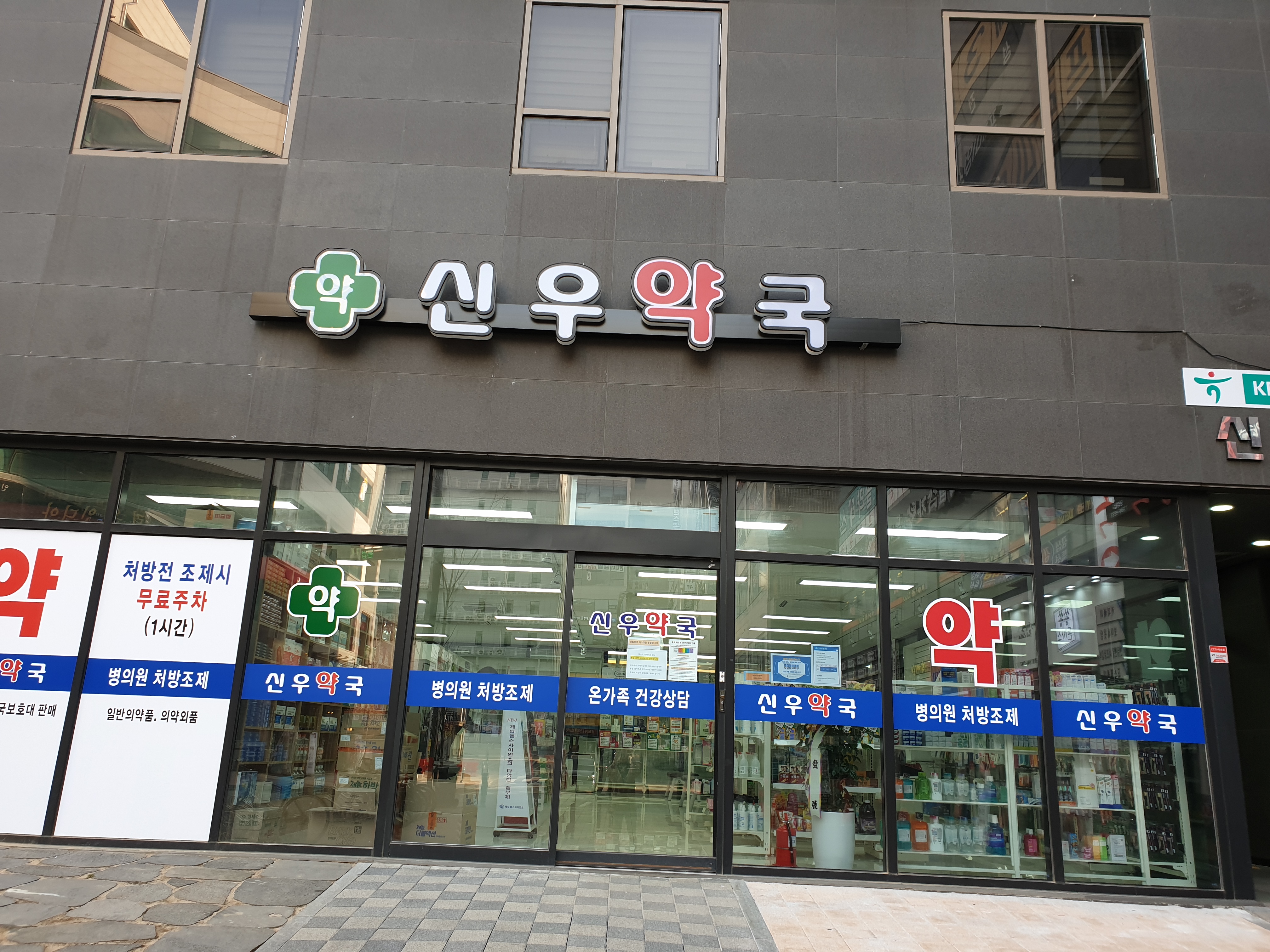 신우약국