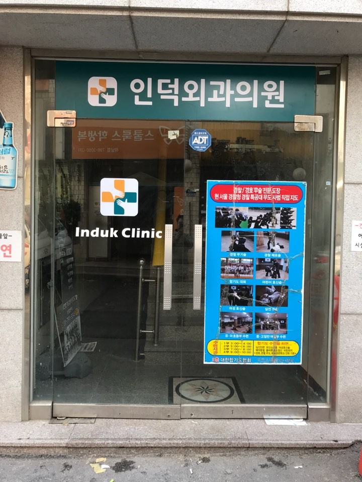 인덕외과의원