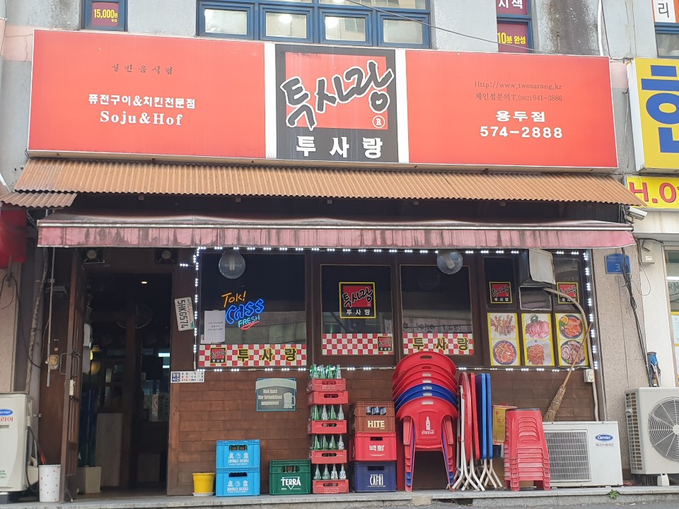 투사랑 용두점