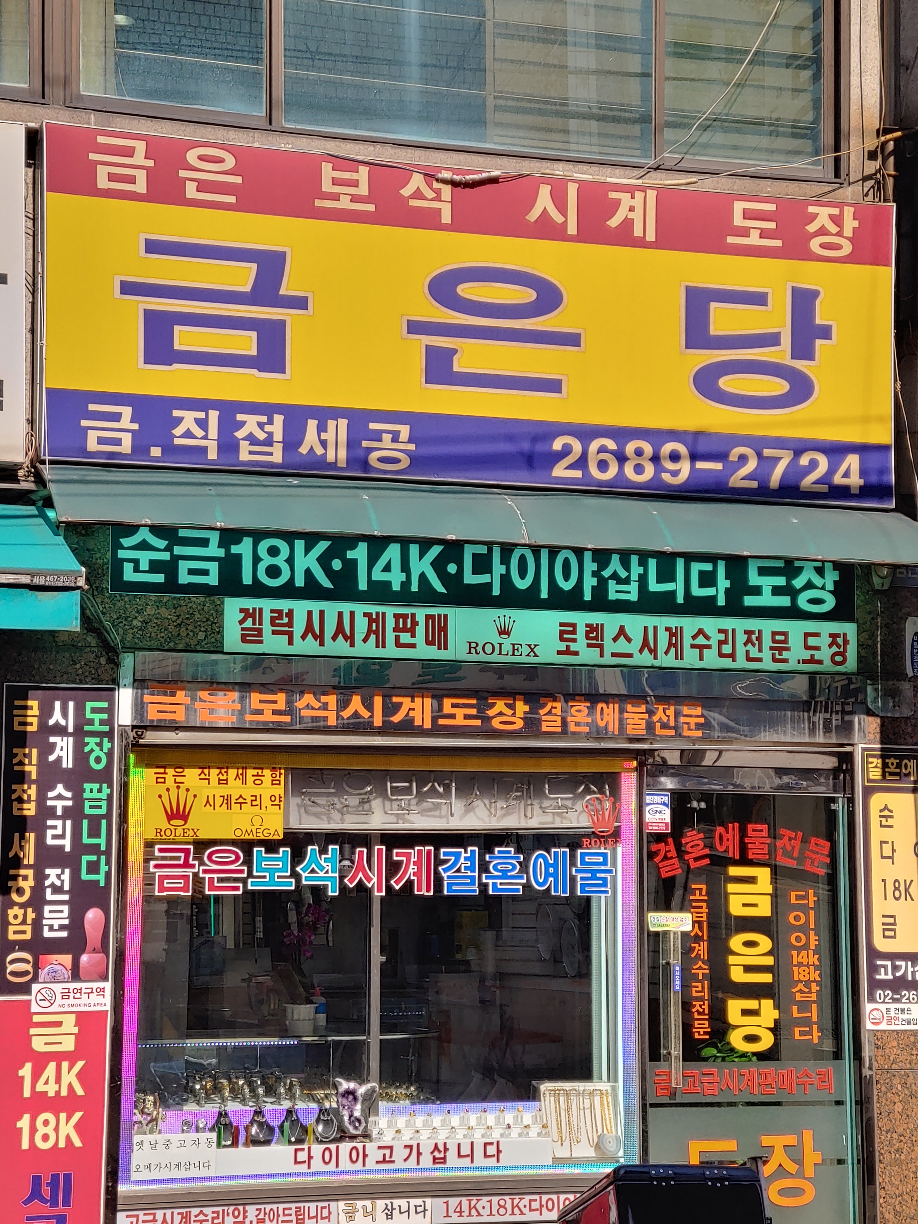 금은당