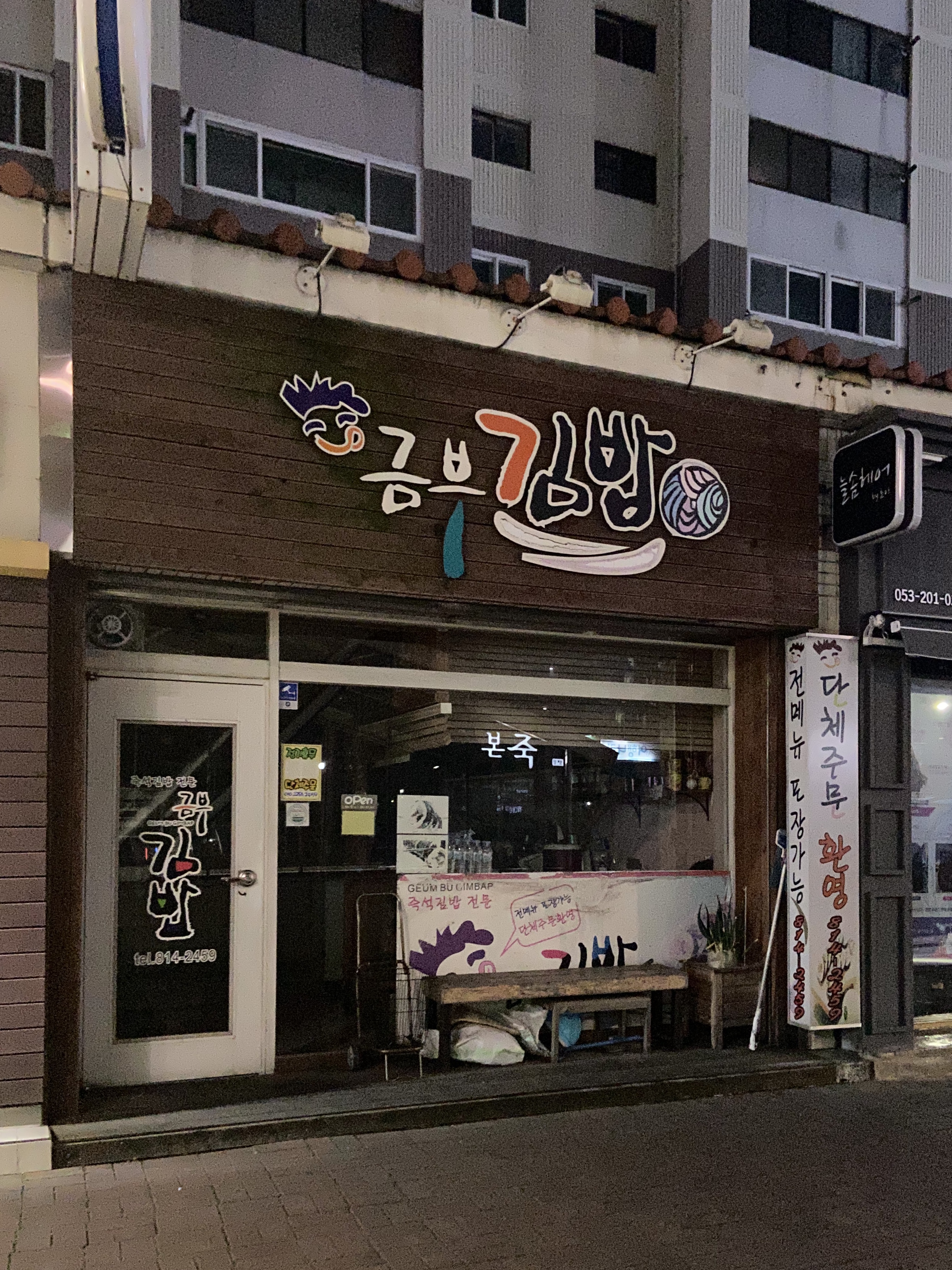 금부김밥