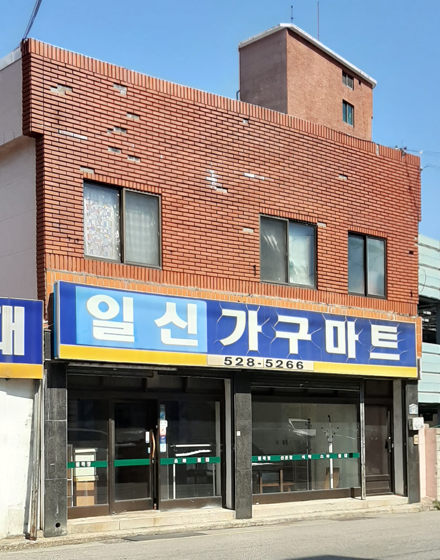 일신가구마트